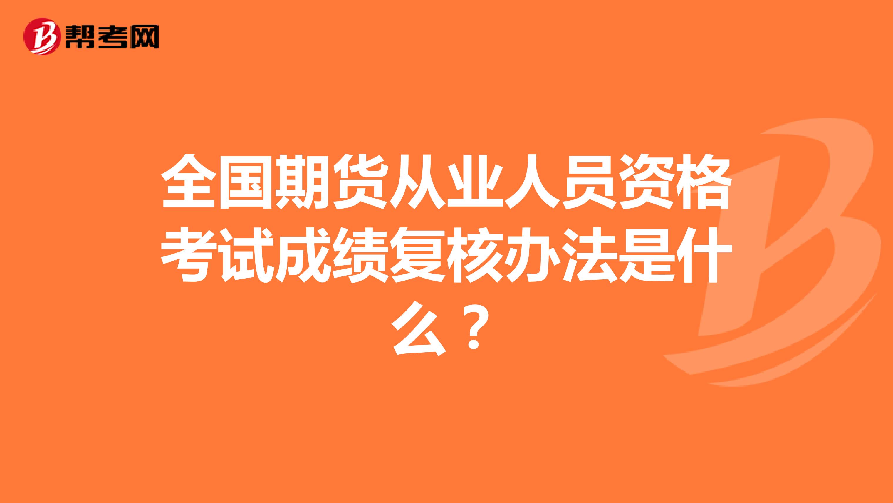 全国期货从业人员资格考试成绩复核办法是什么?