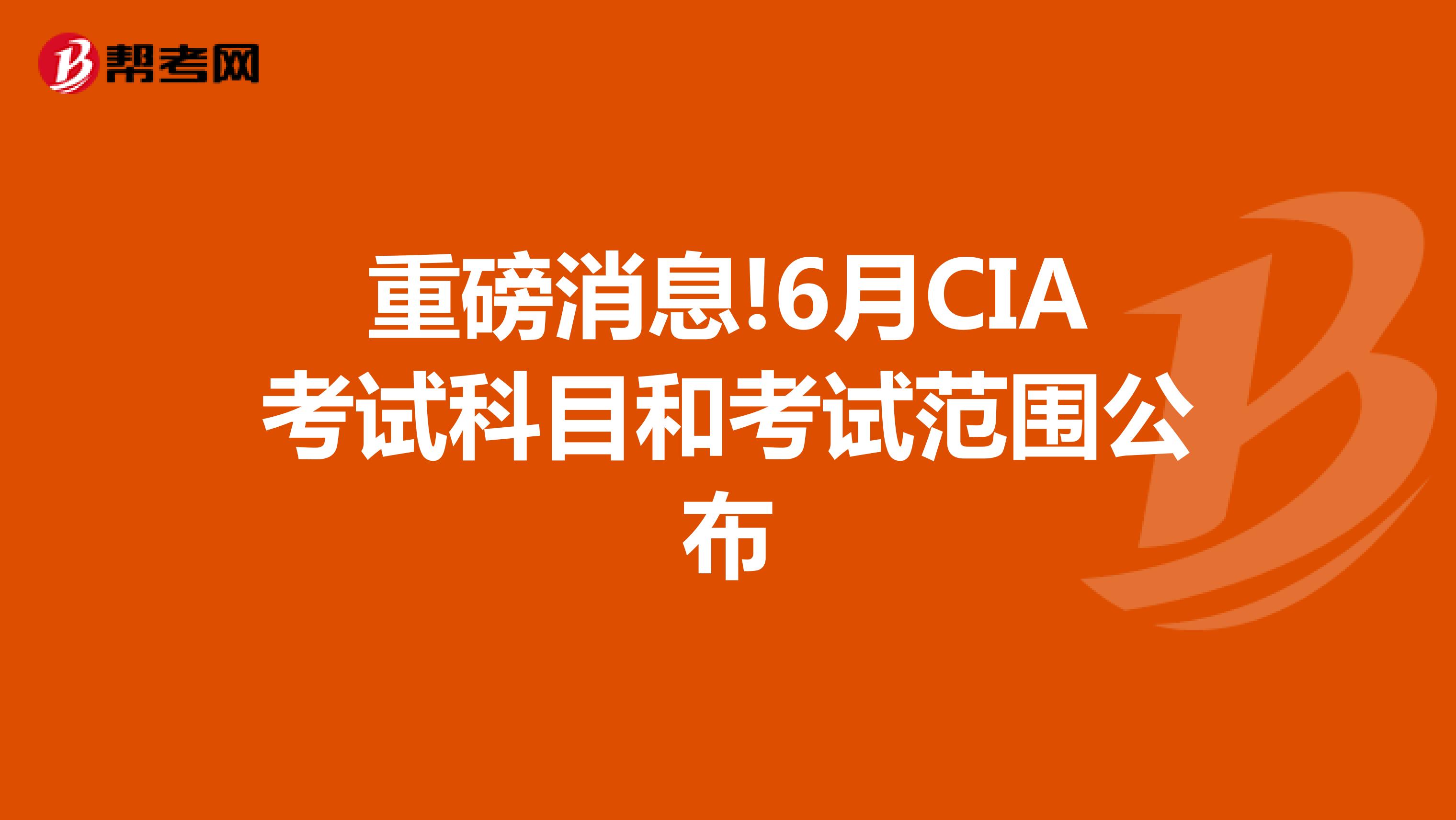 重磅消息!6月CIA考试科目和考试范围公布