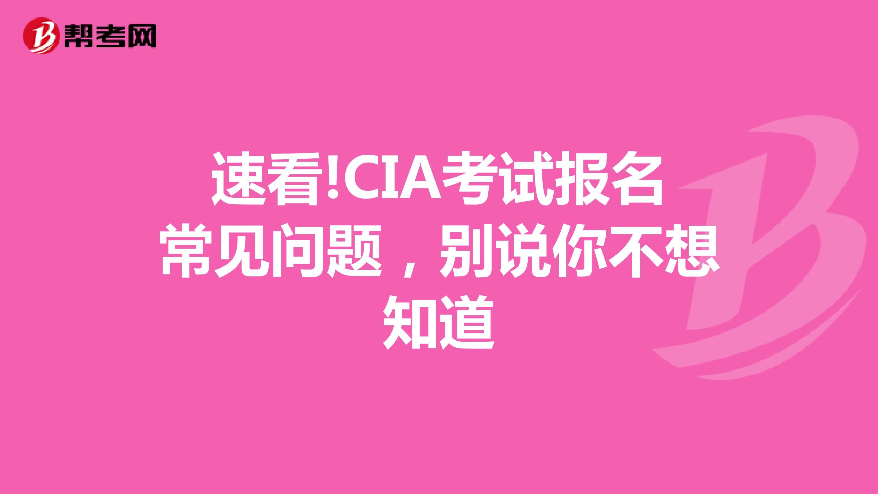 速看!CIA考試報名常見問題，別說你不想知道