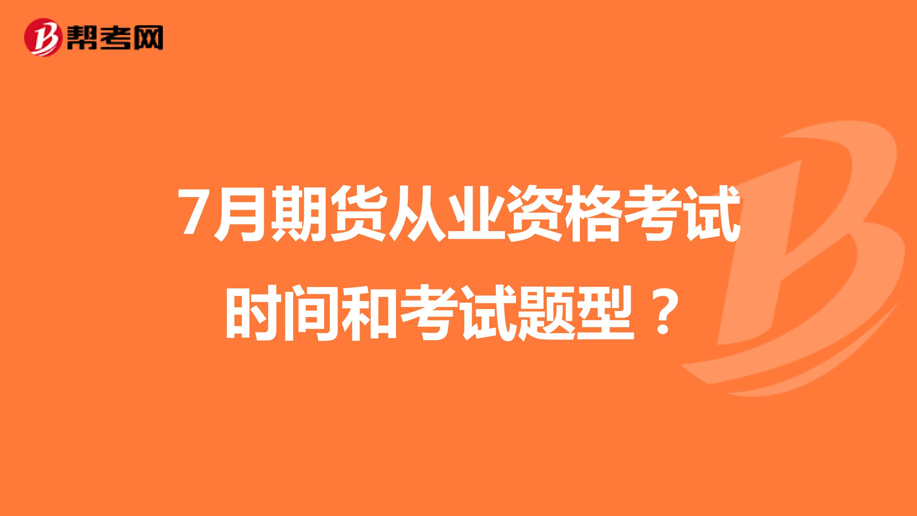 7月期货从业资格考试时间和考试题型？