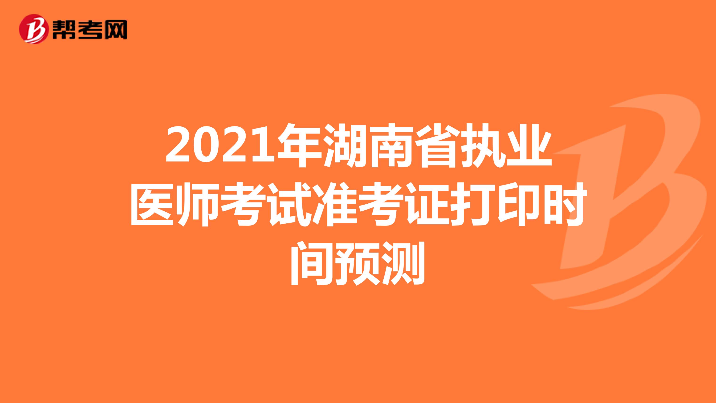 2021年湖南省执业医师考试准考证打印时间预测