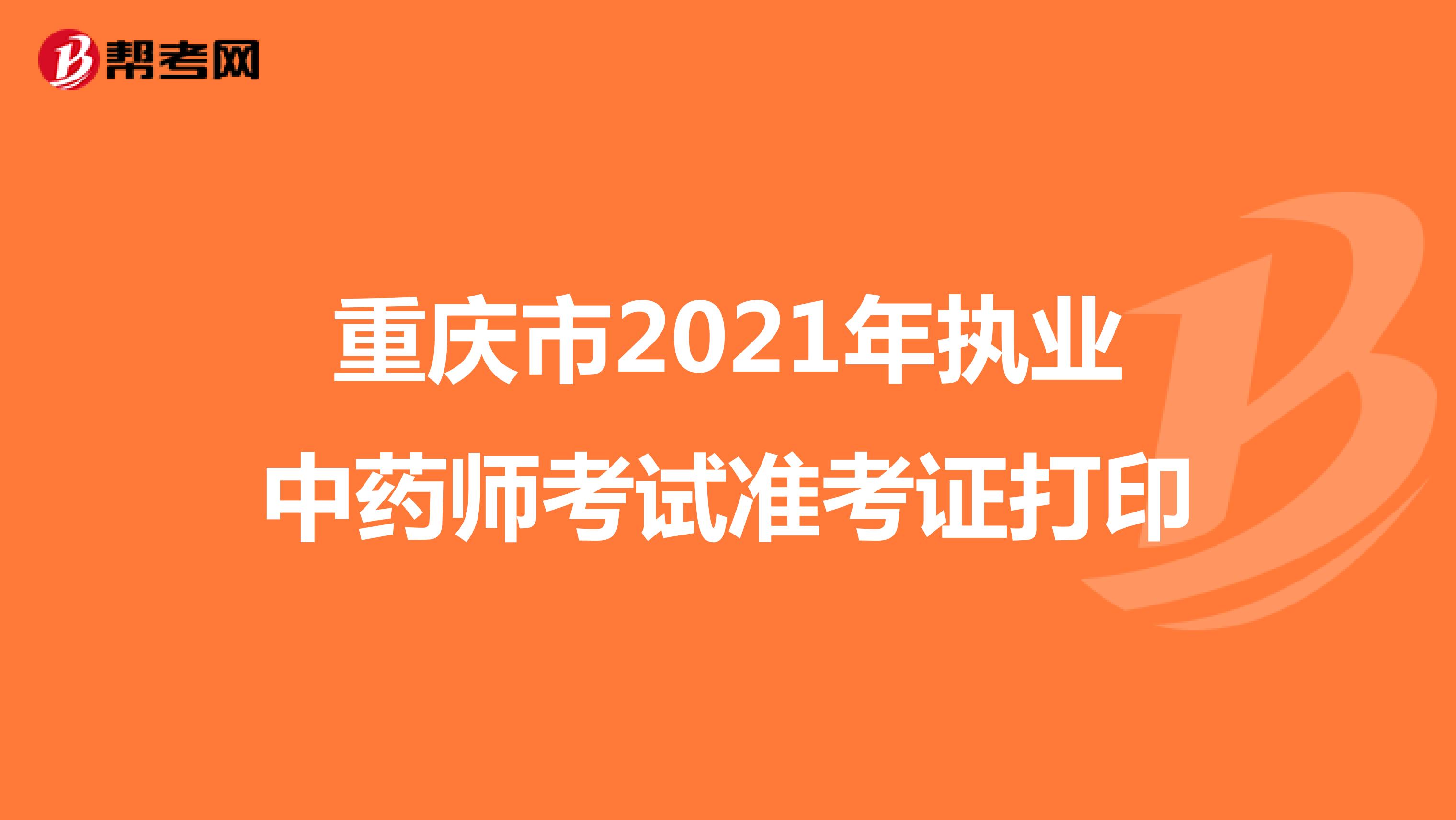 重庆市2021年执业中药师考试准考证打印