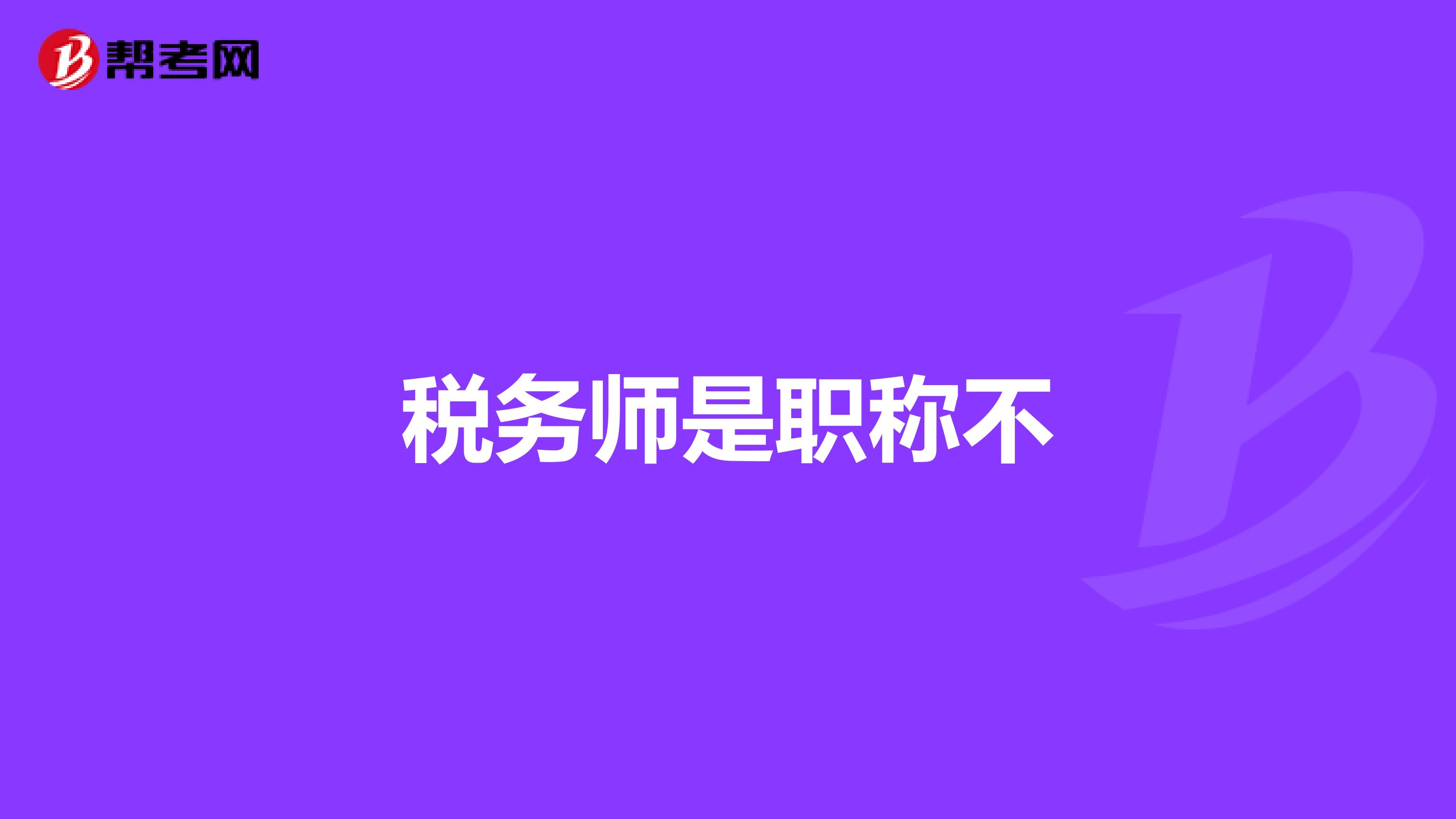 税务师是职称不