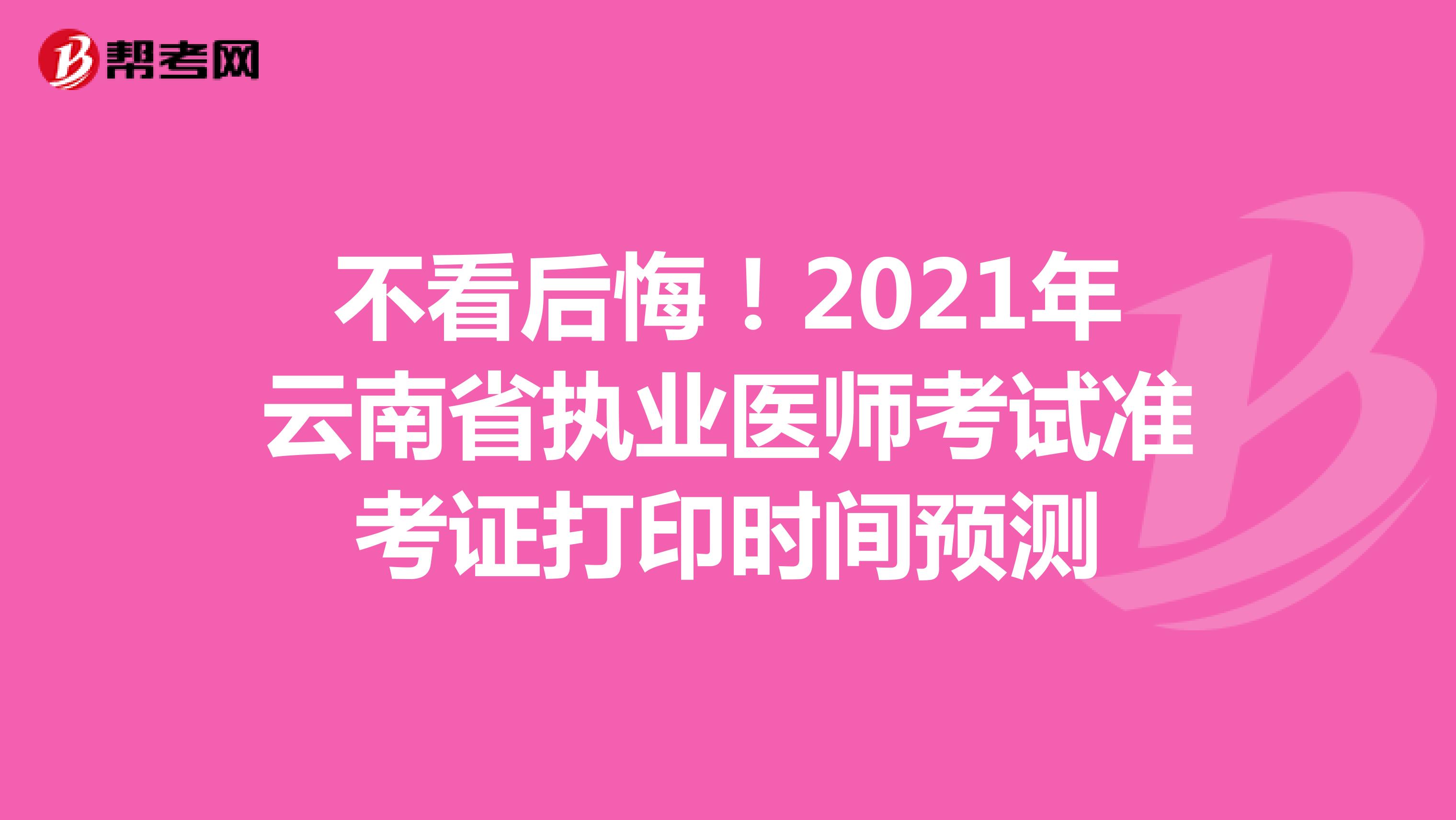 不看后悔！2021年云南省执业医师考试准考证打印时间预测