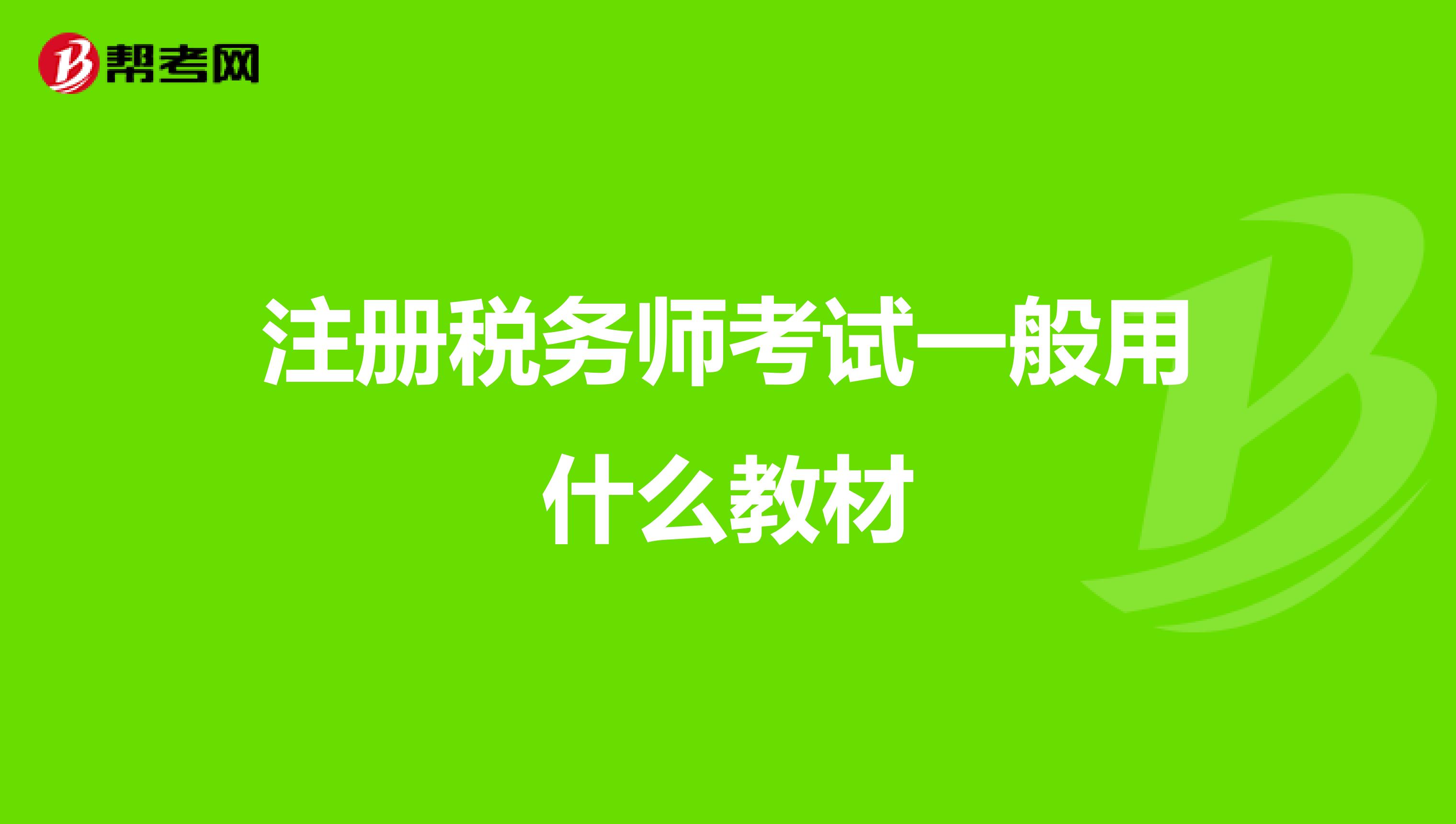 注冊(cè)稅務(wù)師考試一般用什么教材