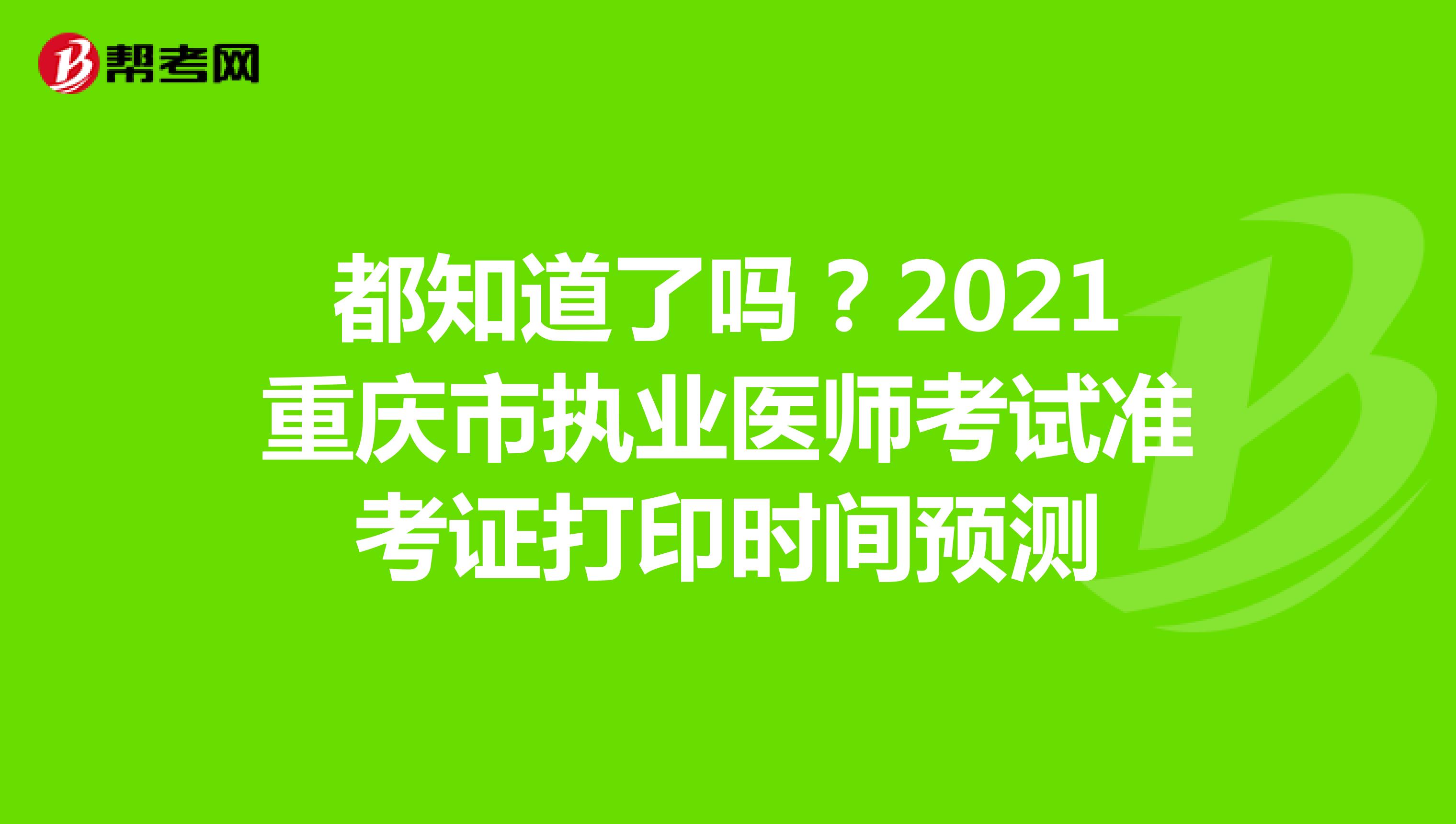 都知道了吗？2021重庆市执业医师考试准考证打印时间预测