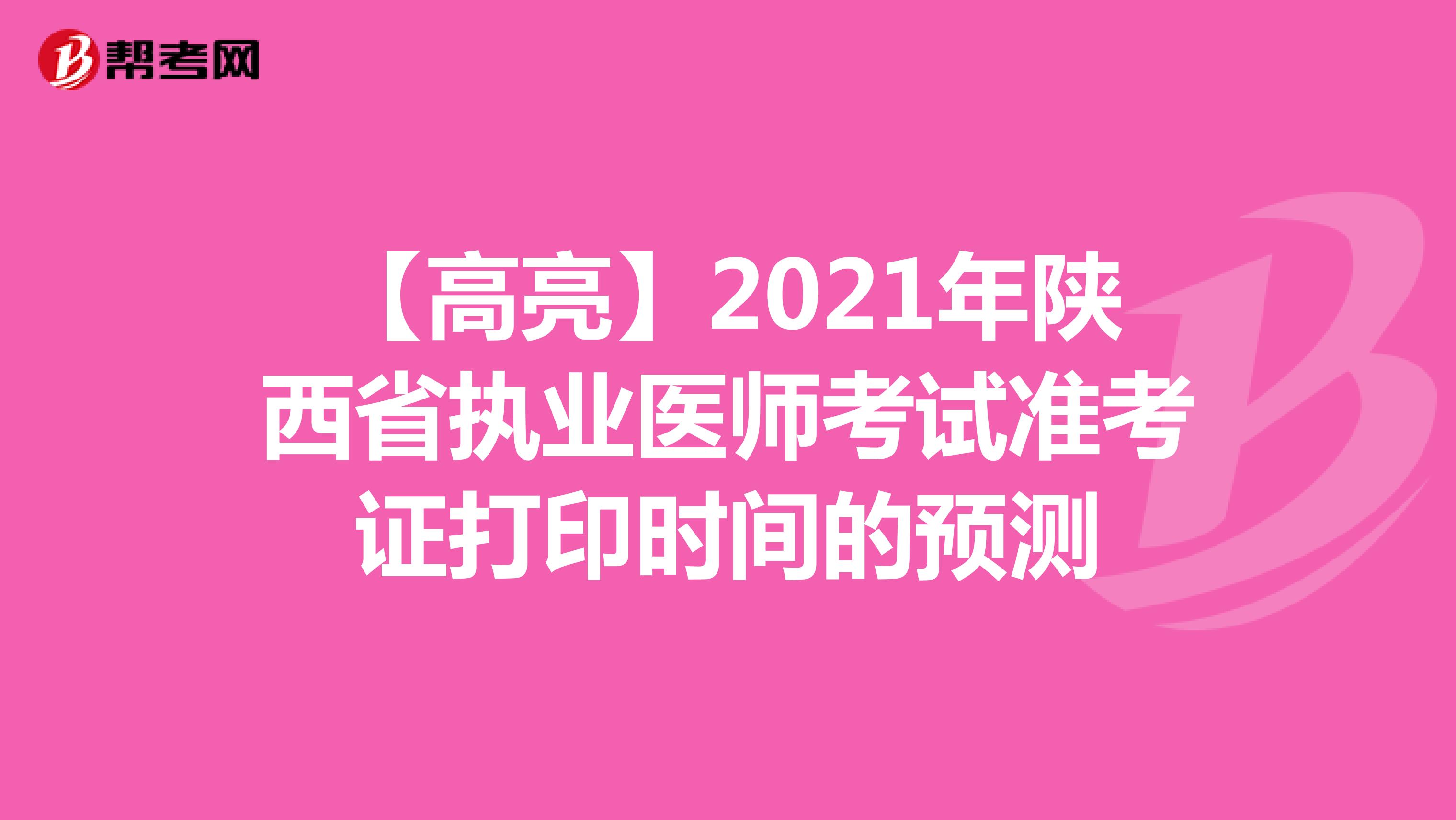 【高亮】2021年陕西省执业医师考试准考证打印时间的预测