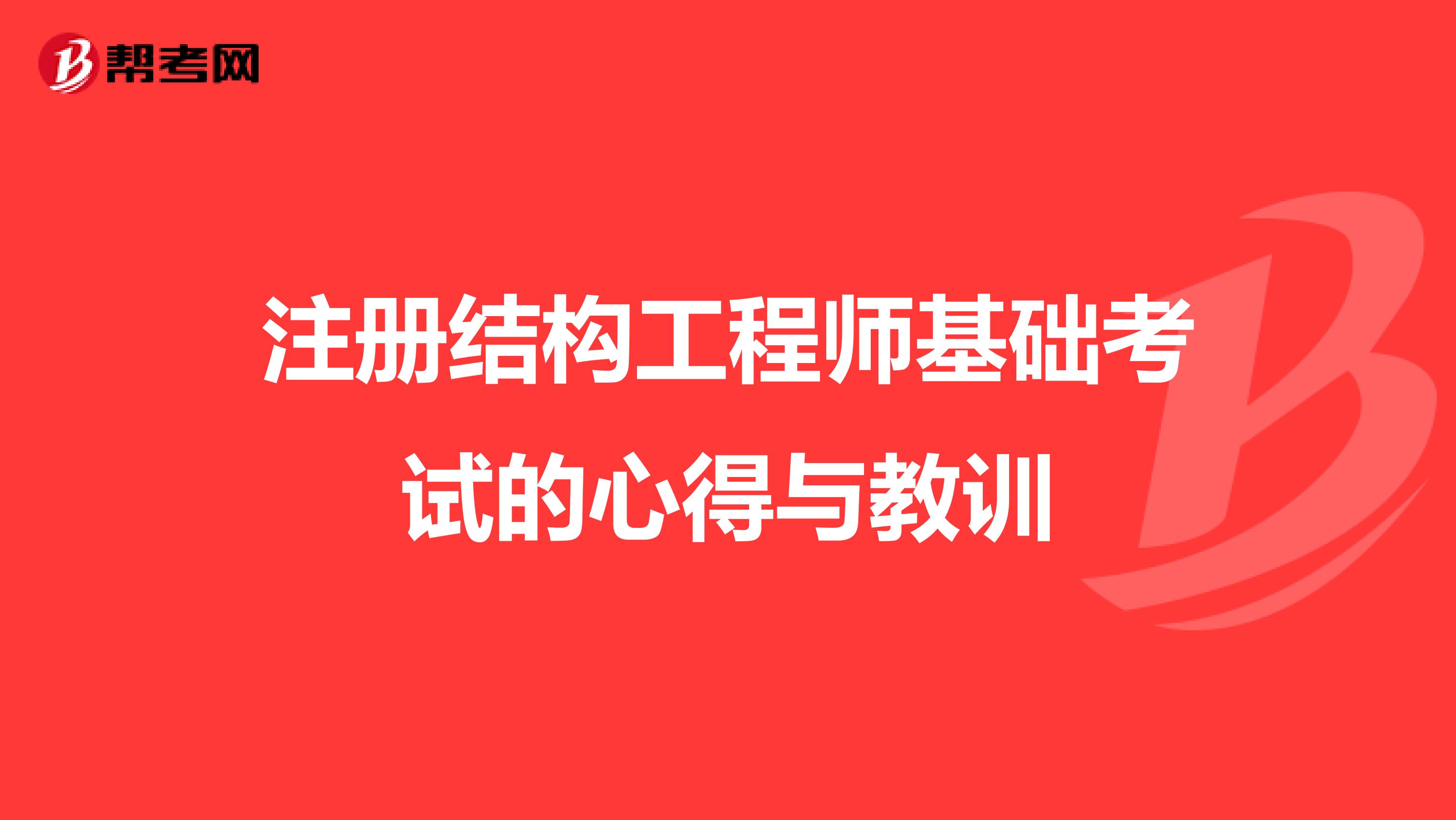 注冊(cè)結(jié)構(gòu)工程師基礎(chǔ)考試的心得與教訓(xùn)