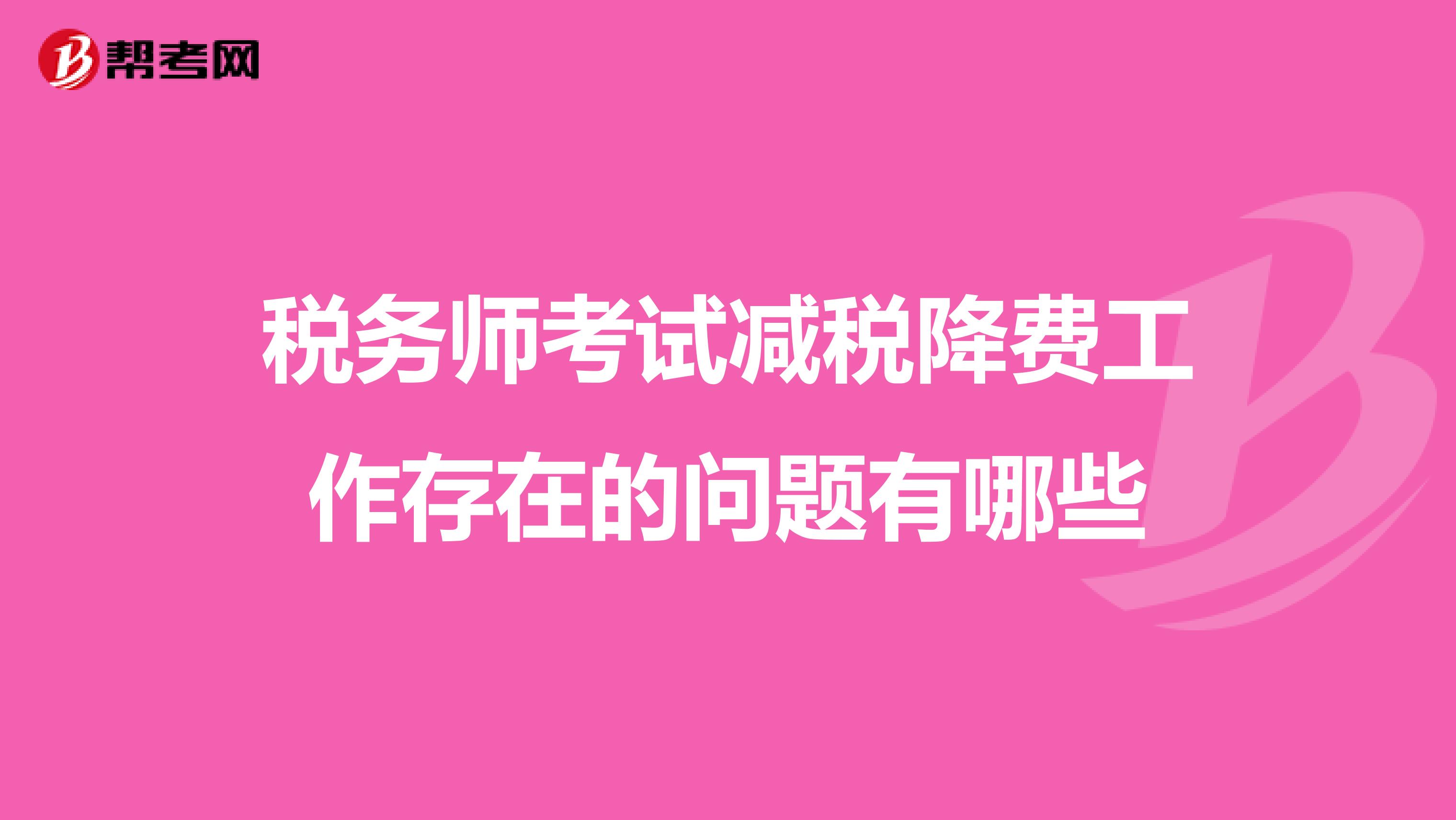 税务师考试减税降费工作存在的问题有哪些