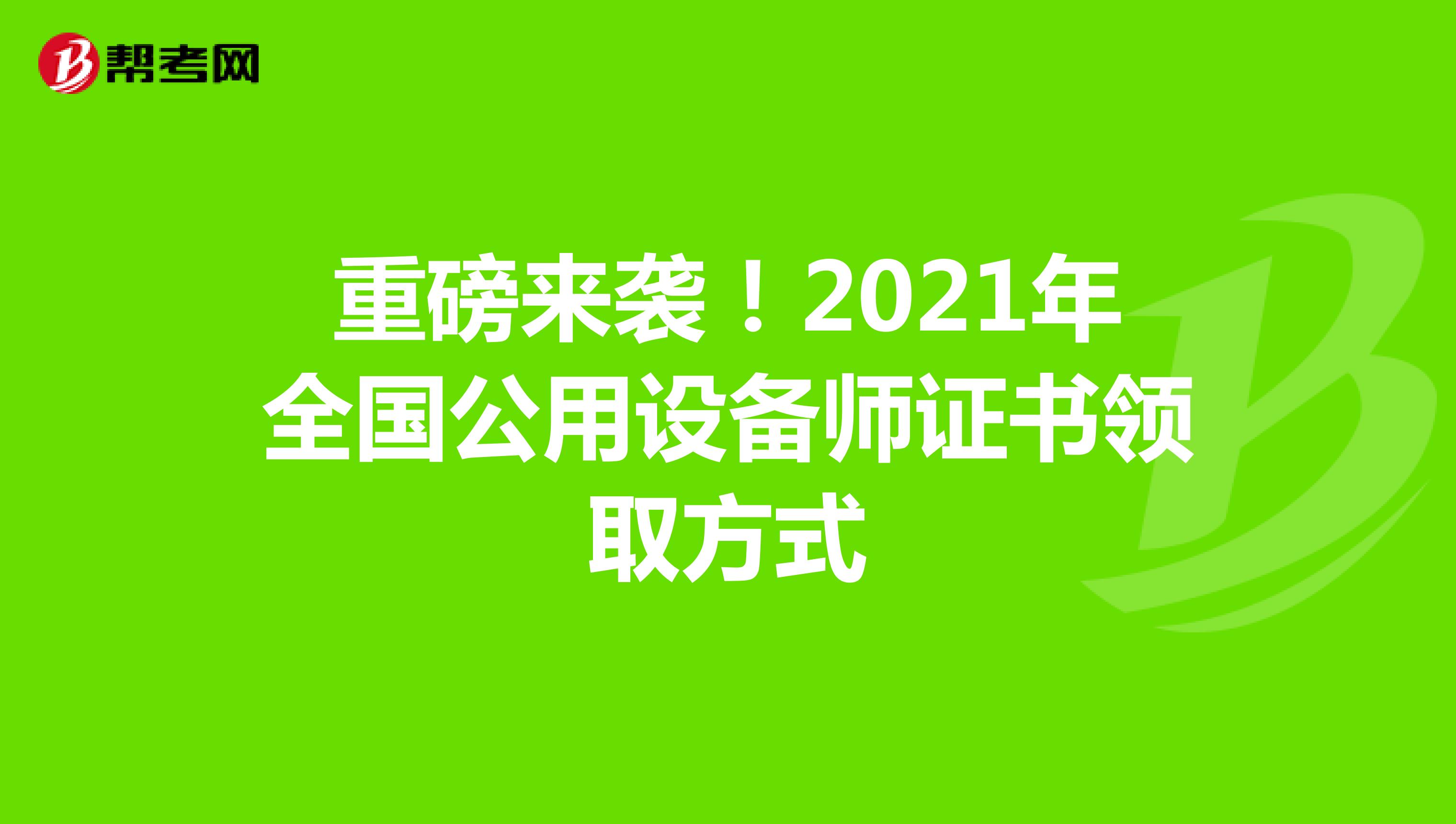 重磅来袭！2021年全国公用设备师证书领取方式