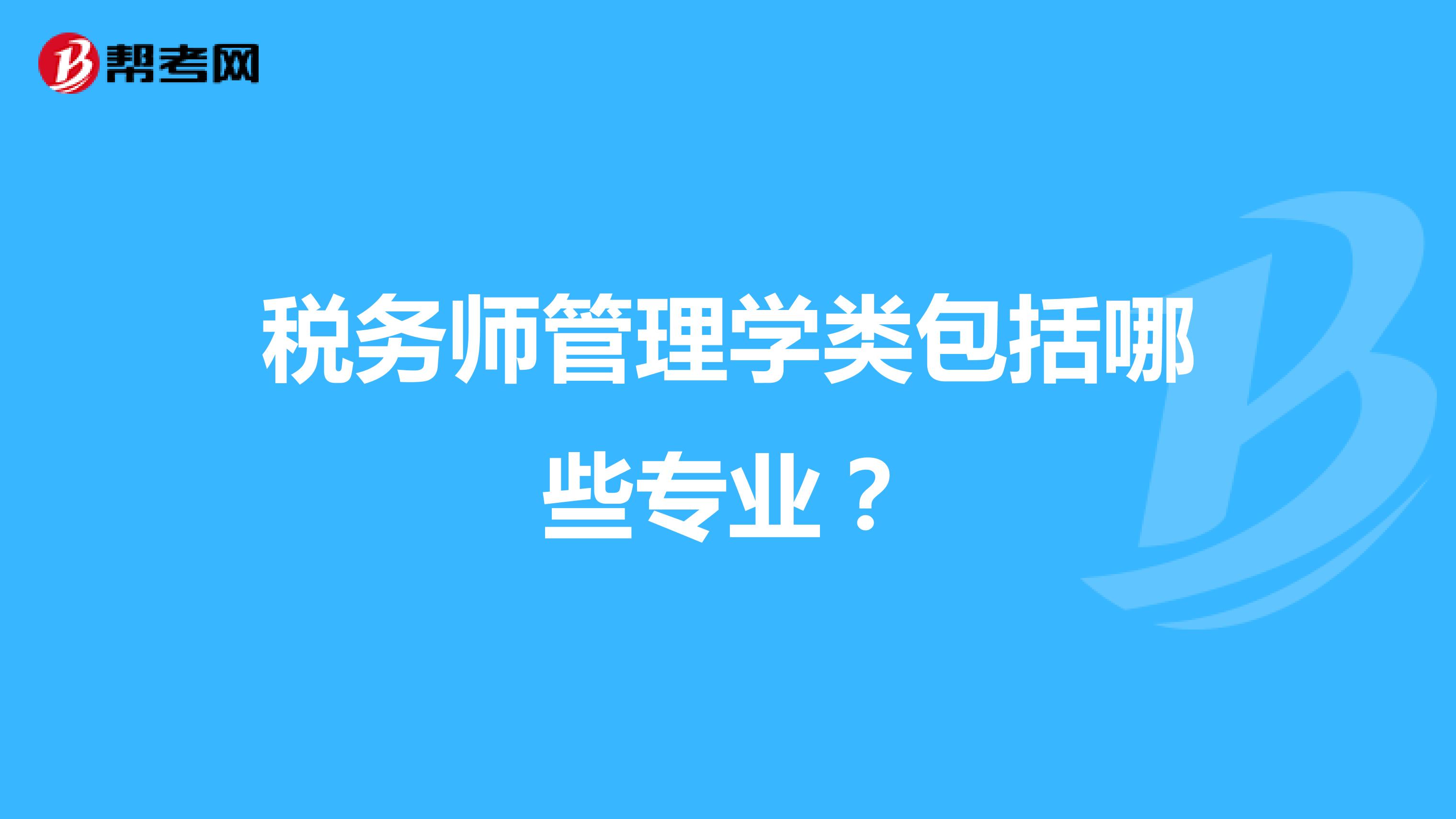 税务师管理学类包括哪些专业?