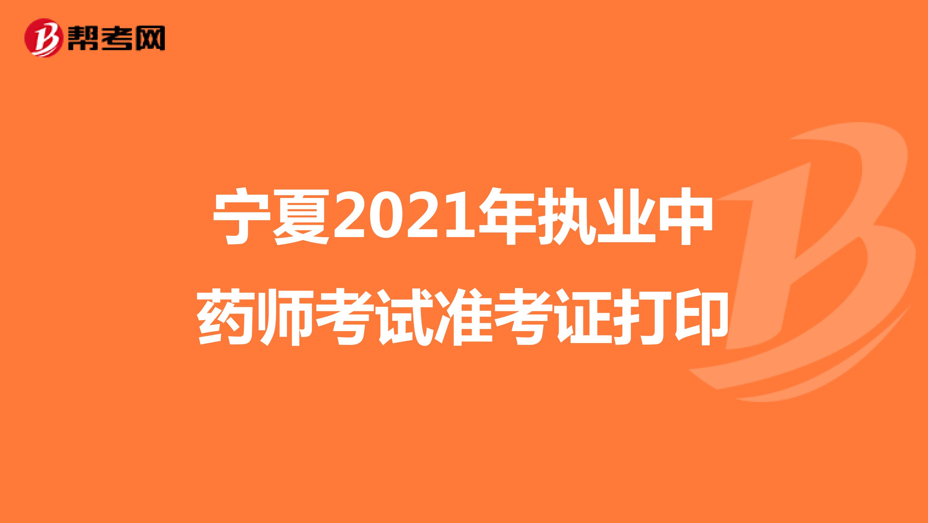 宁夏2021年执业中药师考试准考证打印