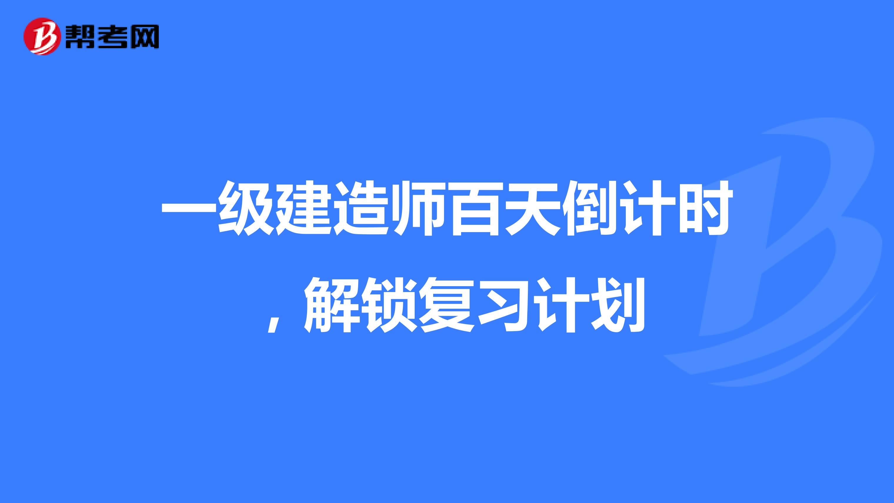 一级建造师百天倒计时，解锁复习计划