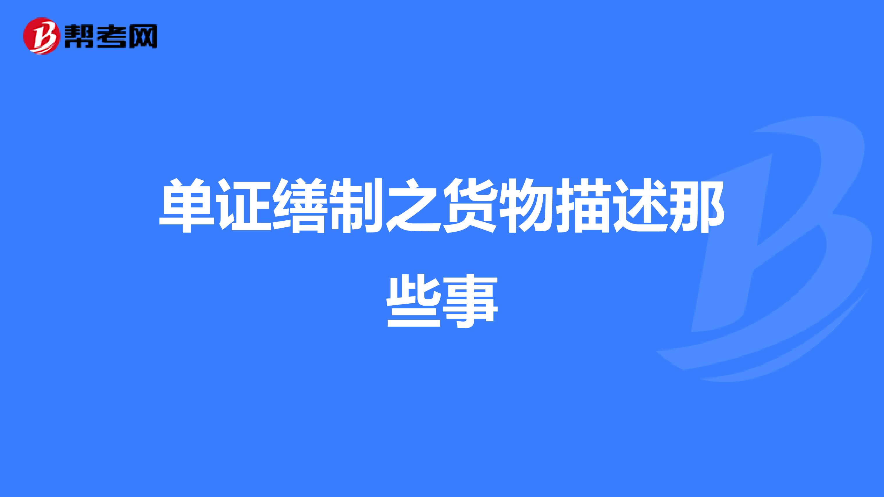 单证缮制之货物描述那些事