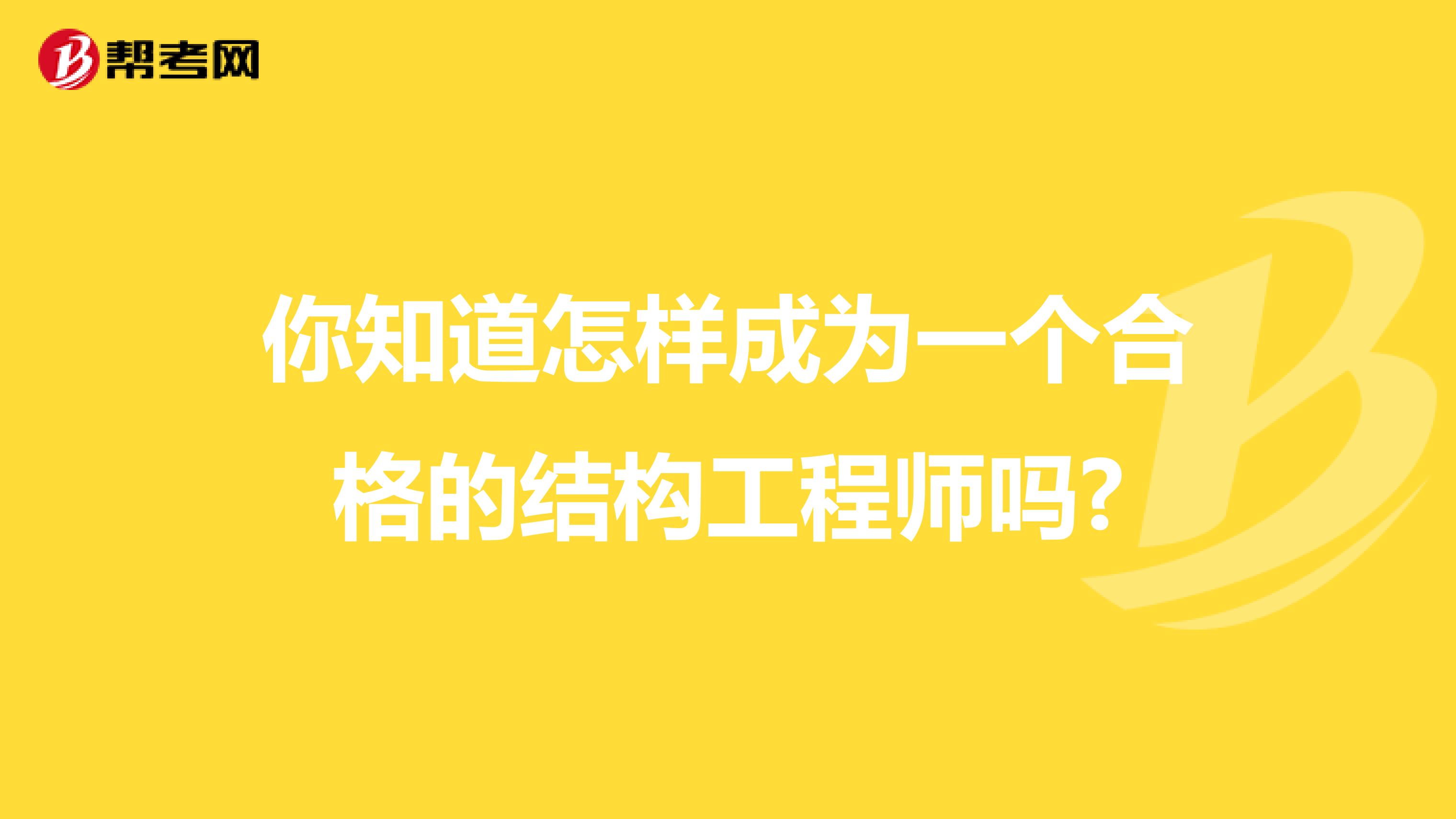 你知道怎样成为一个合格的结构工程师吗?