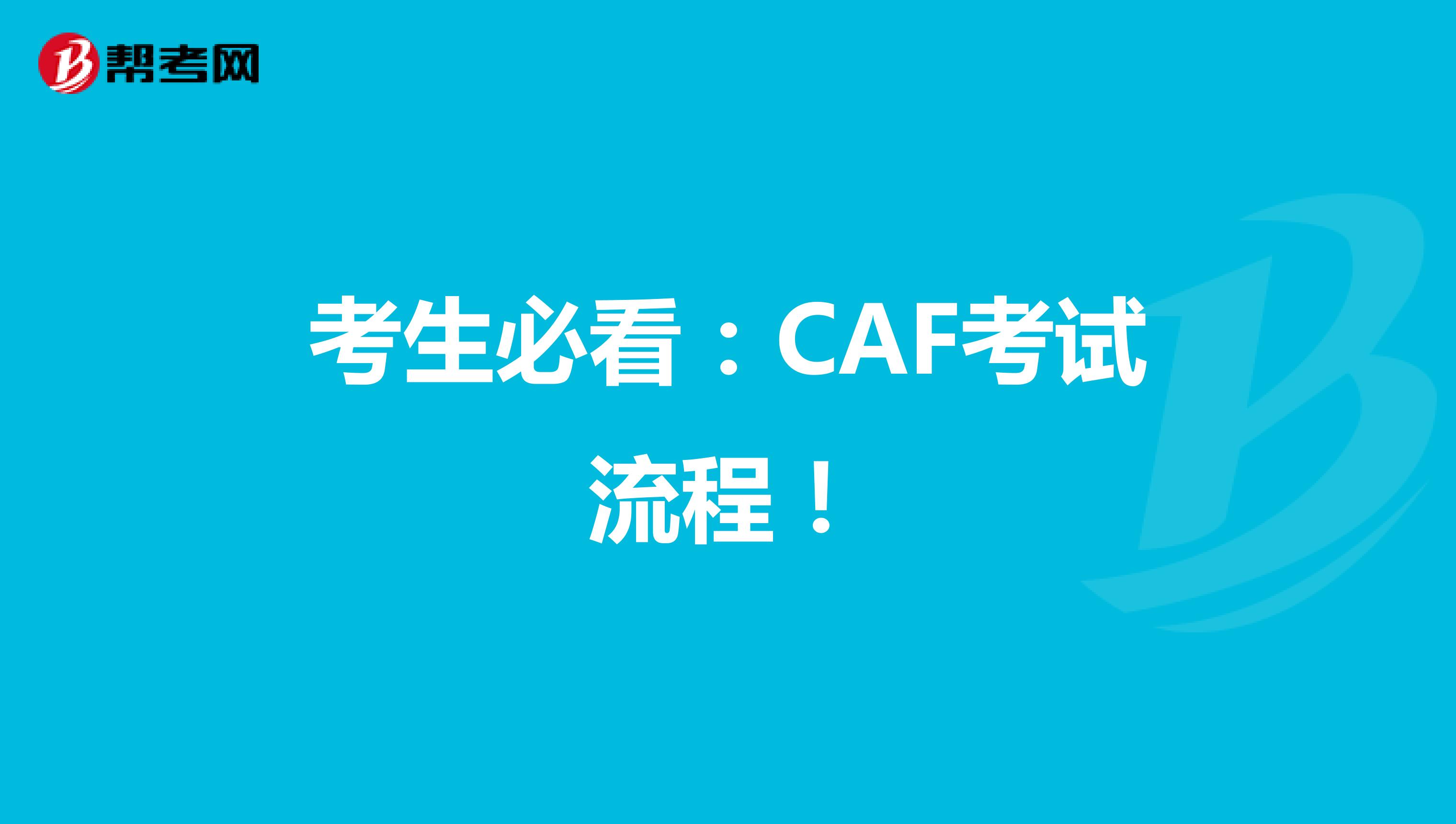 考生必看：CAF考试流程！