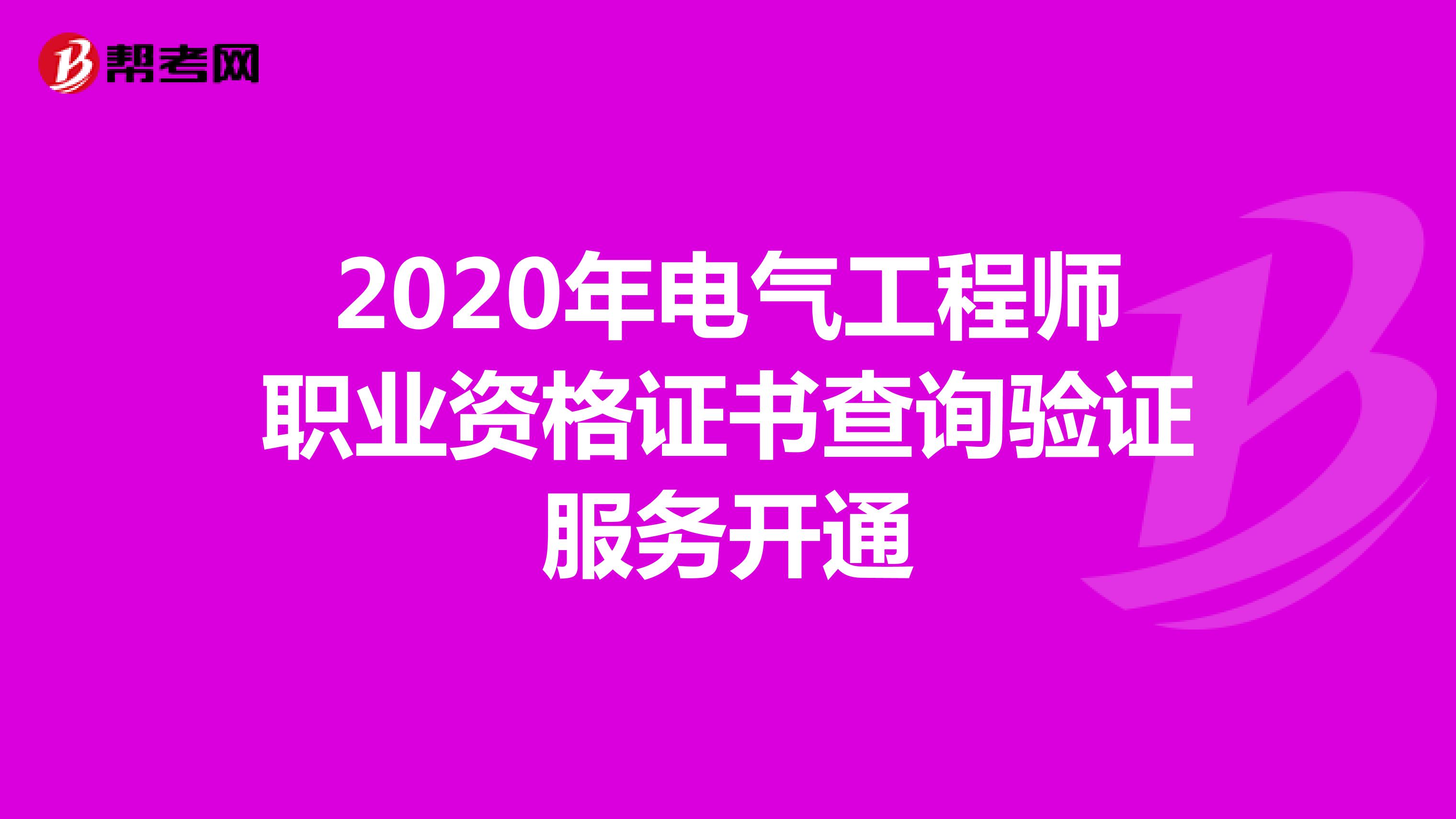 2020年电气工程师职业资格证书查询验证服务开通