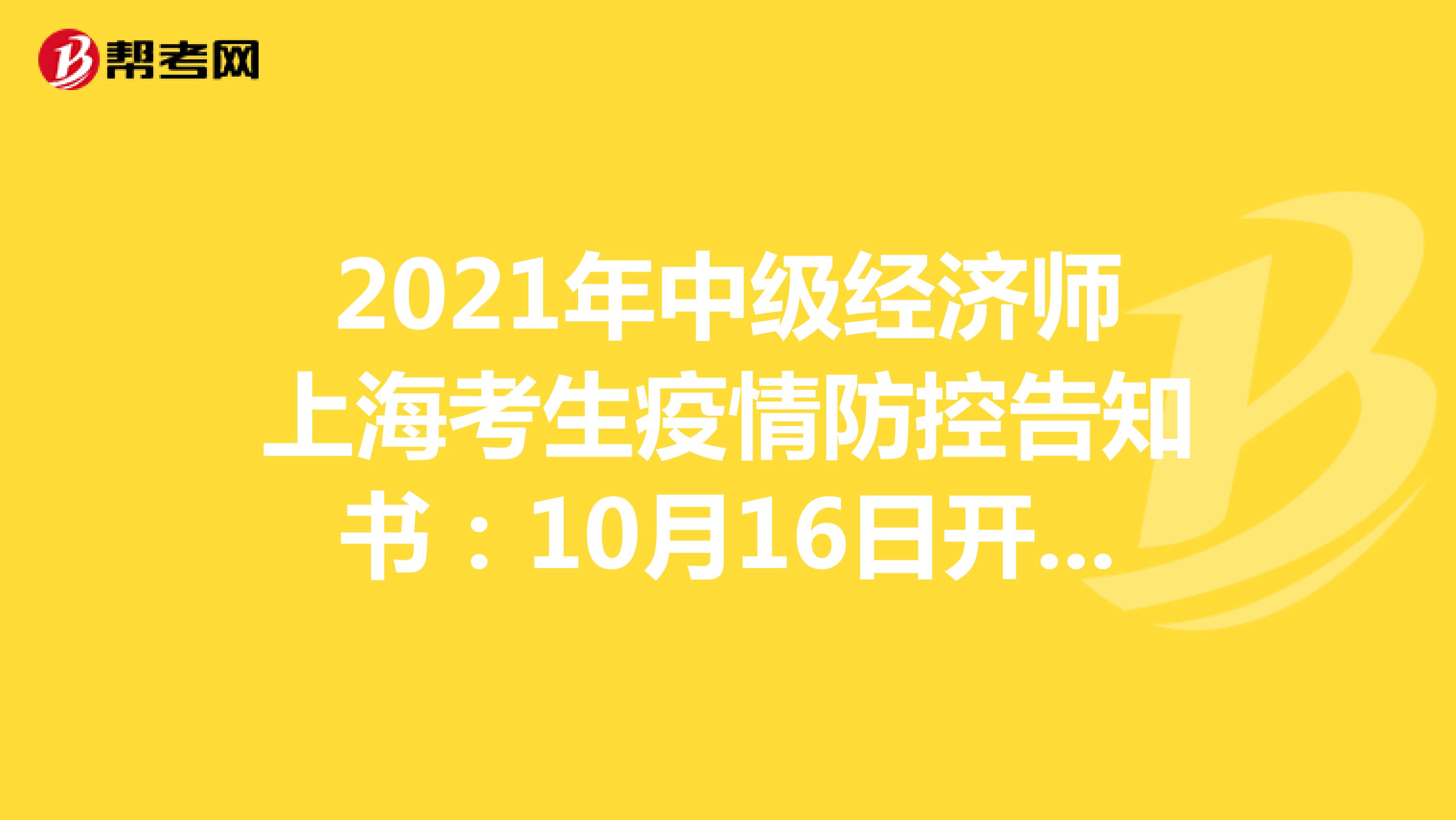 2021年中级经济师上海考生疫情防控告知书：10月16日开始测温！