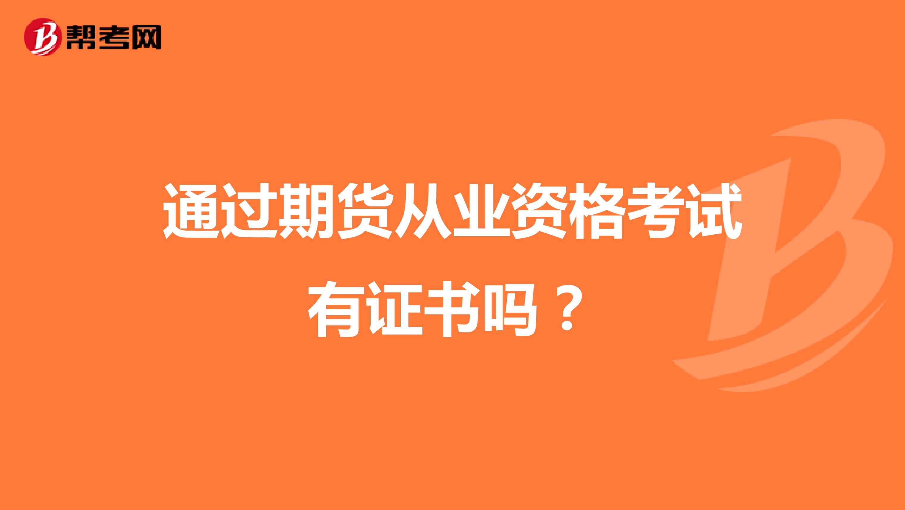 通过期货从业资格考试有证书吗？