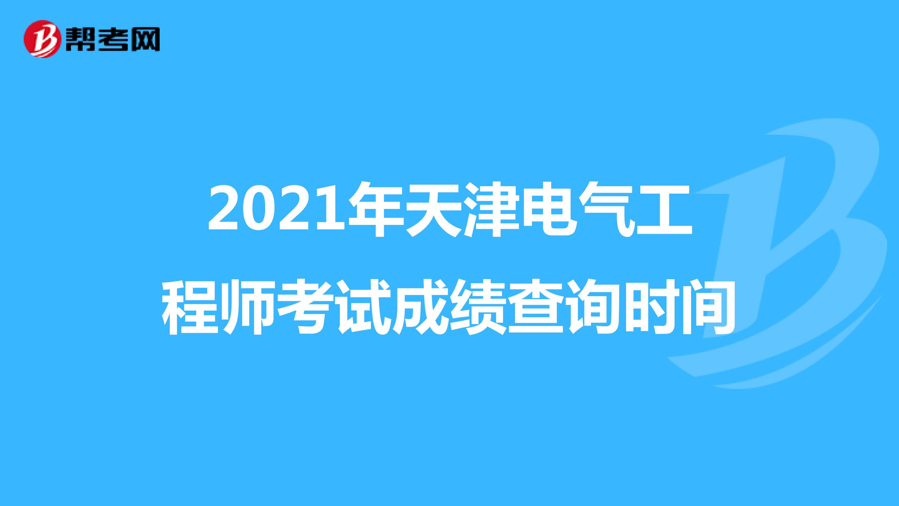 2021年天津电气工程师考试成绩查询时间