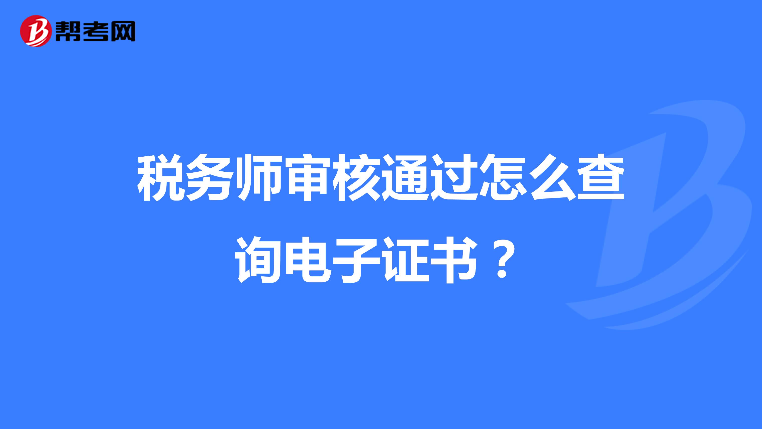 稅務(wù)師審核通過(guò)怎么查詢電子證書(shū)？