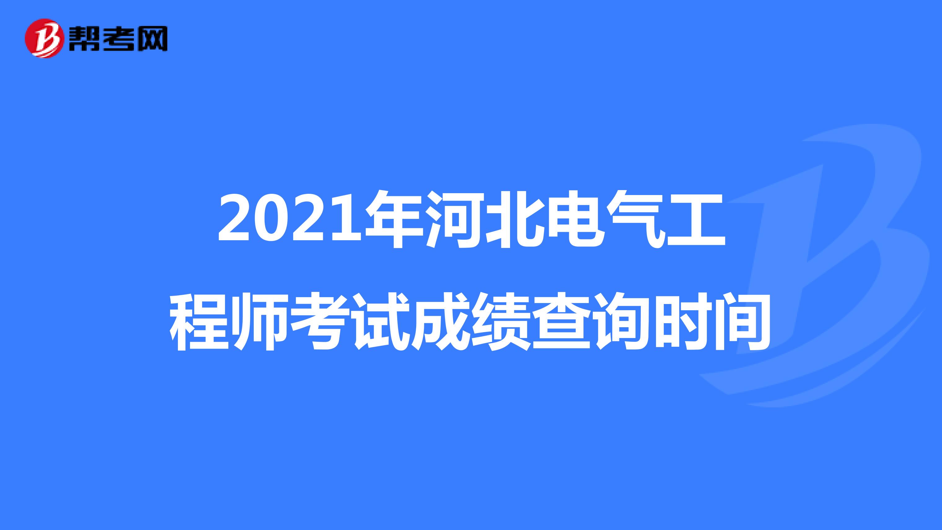 2021年河北电气工程师考试成绩查询时间