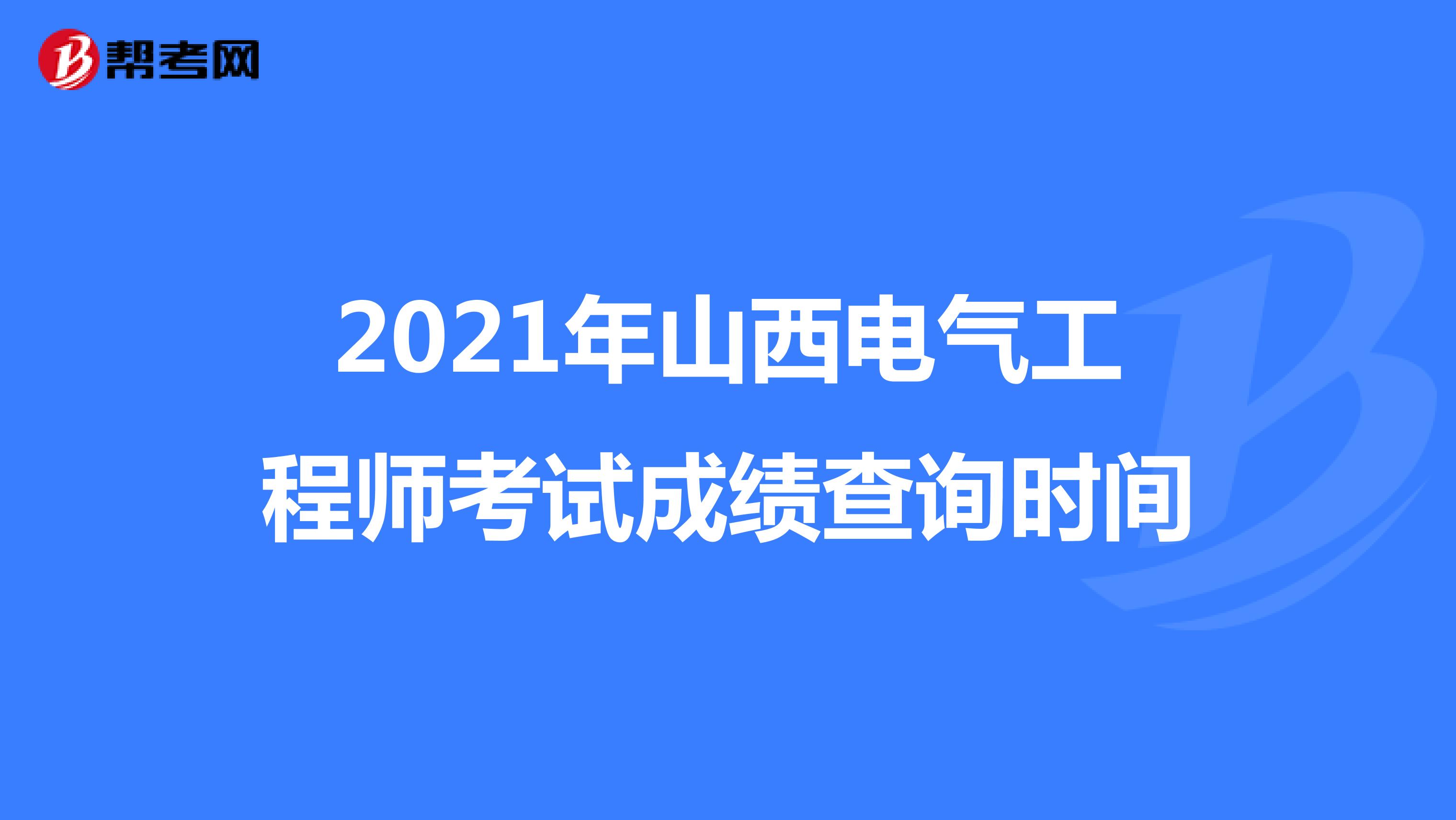 2021年山西电气工程师考试成绩查询时间