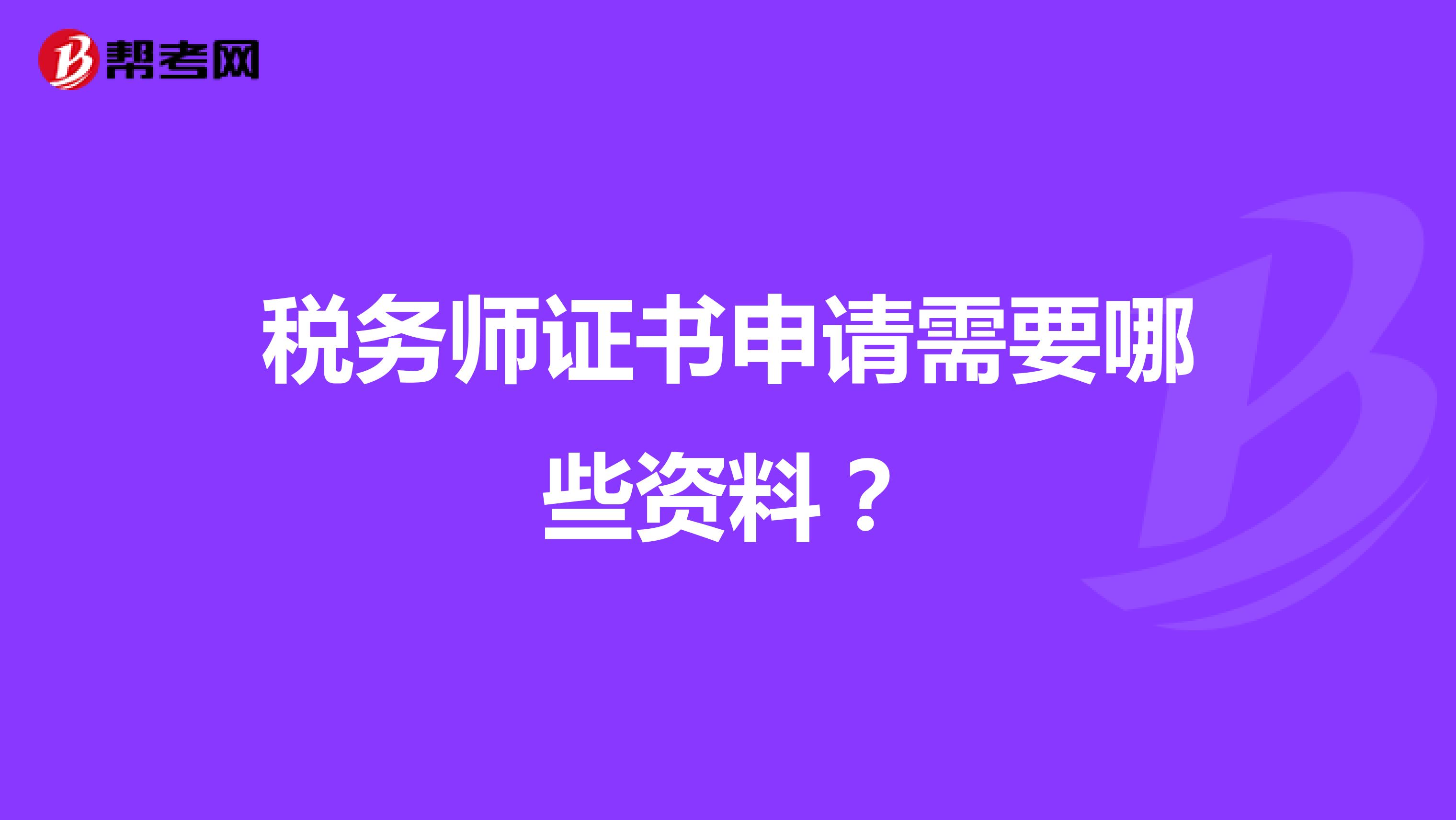 税务师证书申请需要哪些资料?