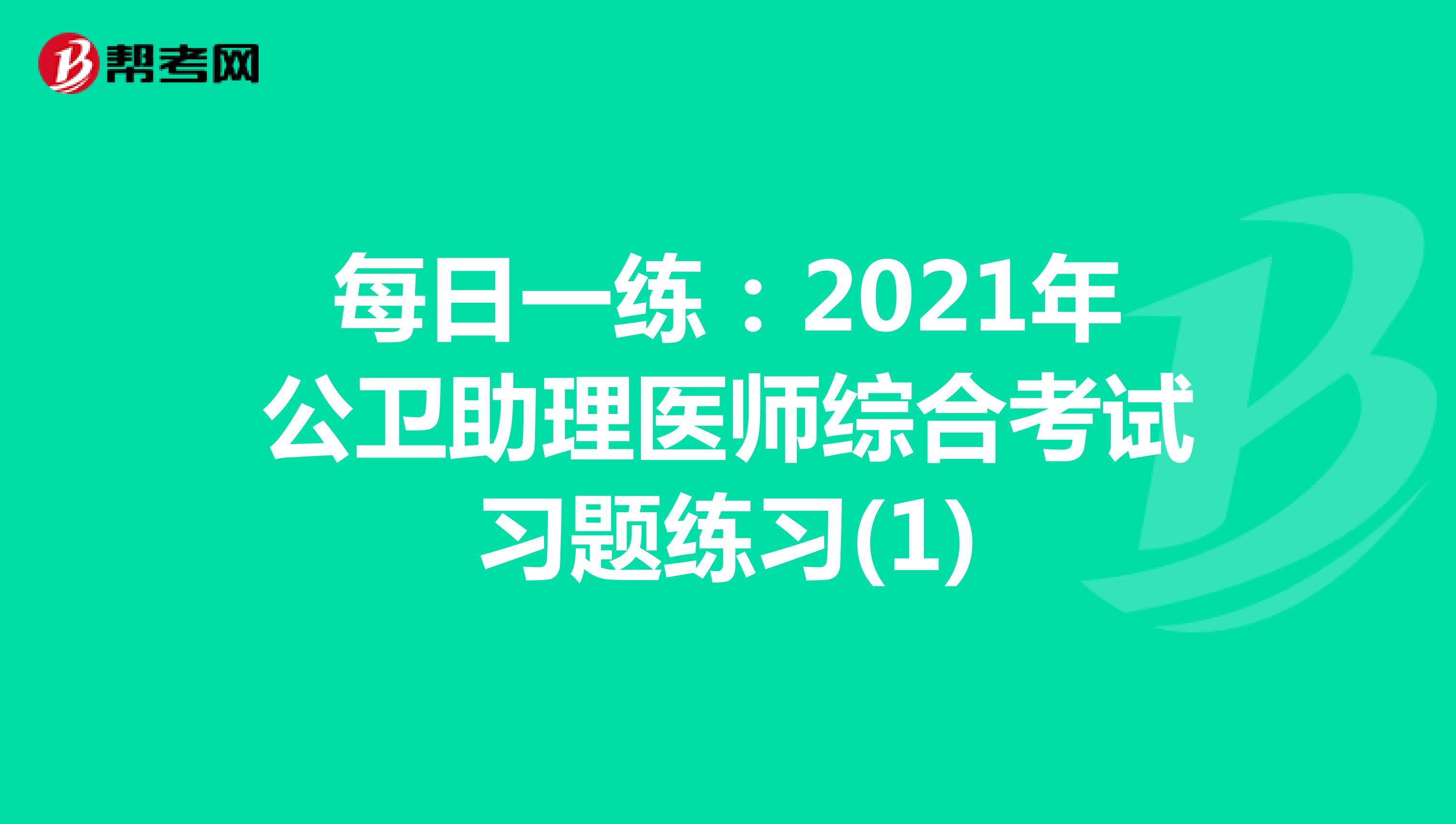 每日一练：2021年公卫助理医师综合考试习题练习(1)