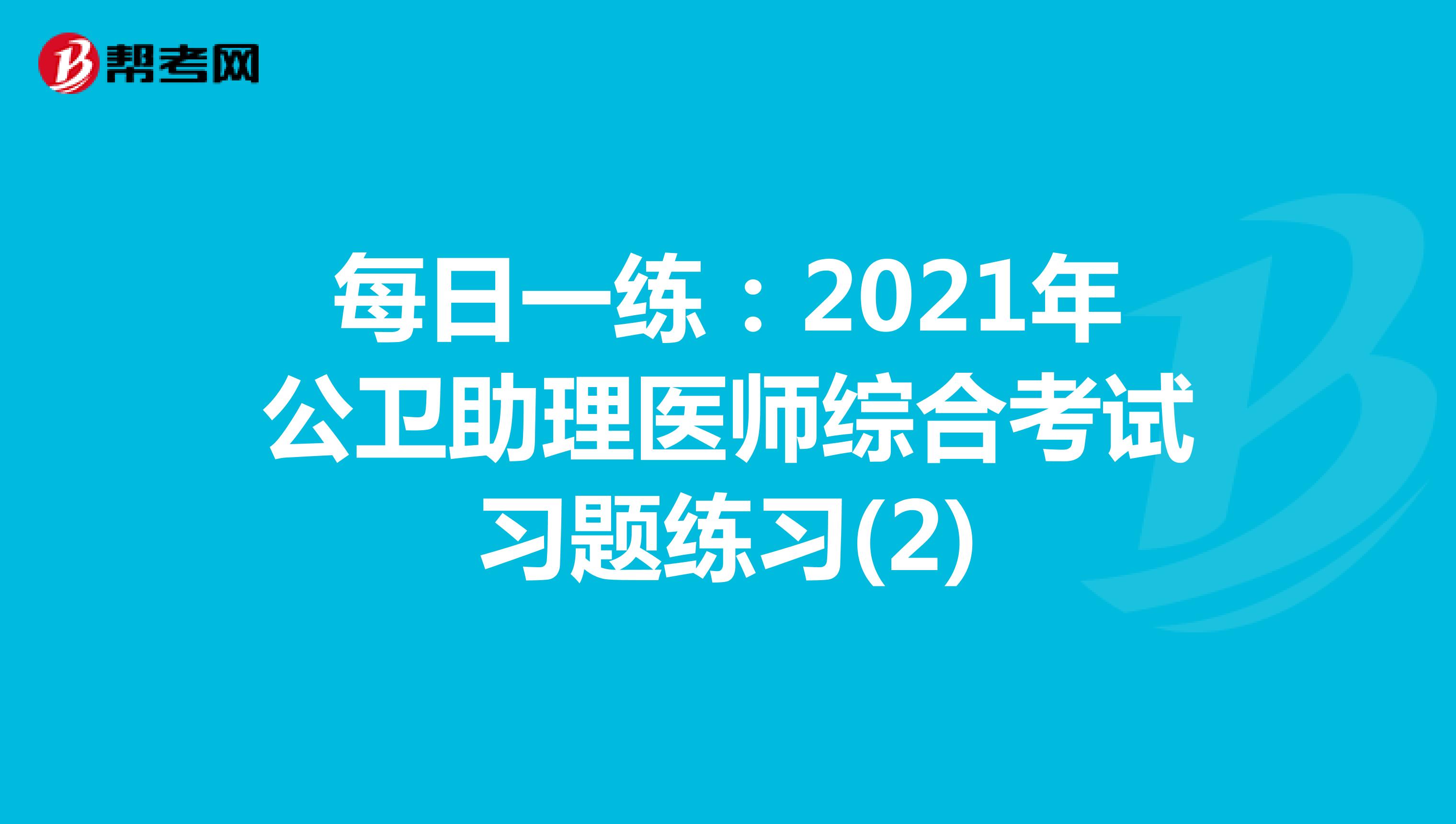 每日一练：2021年公卫助理医师综合考试习题练习(2)