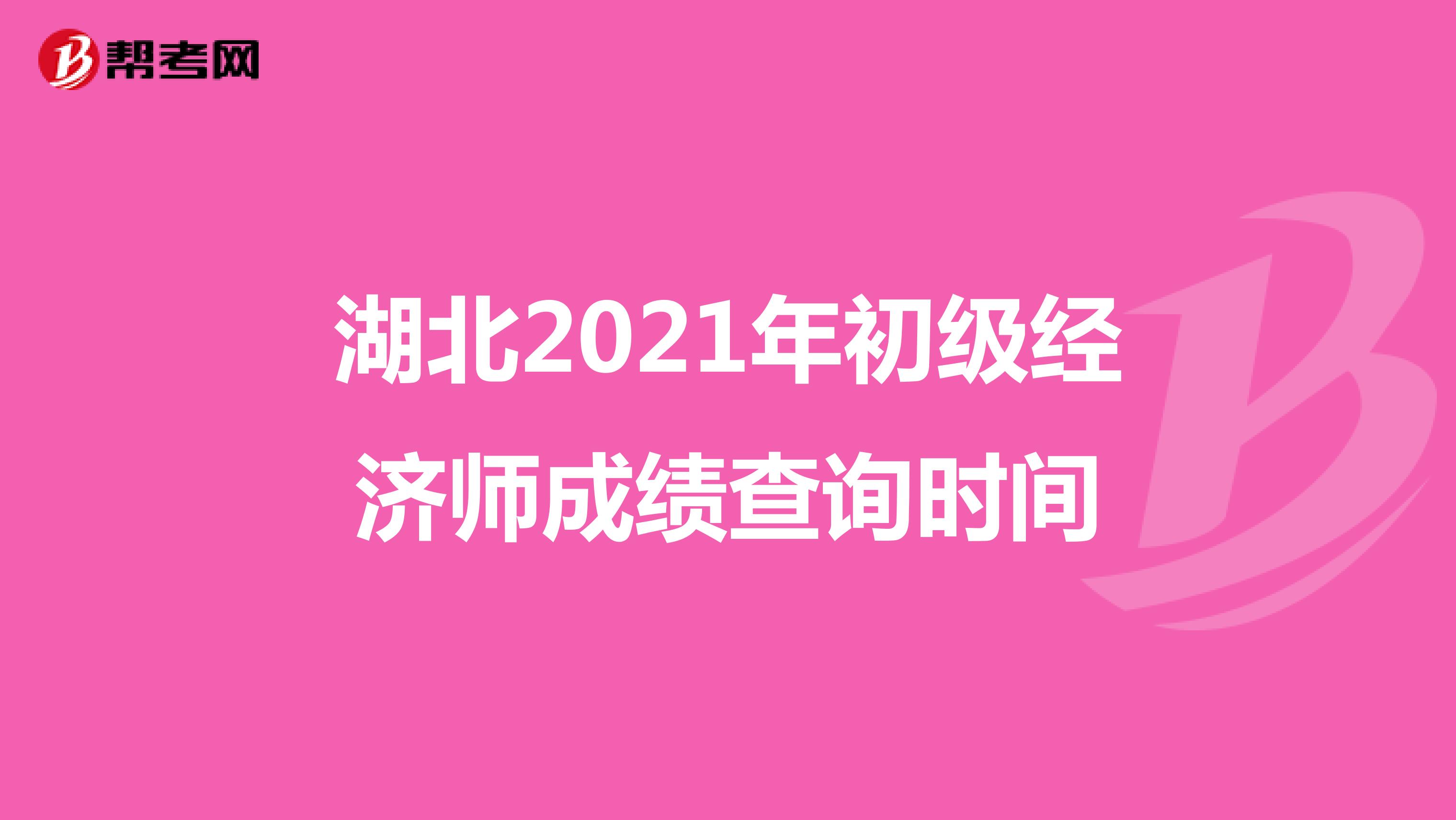 湖北2021年初级经济师成绩查询时间