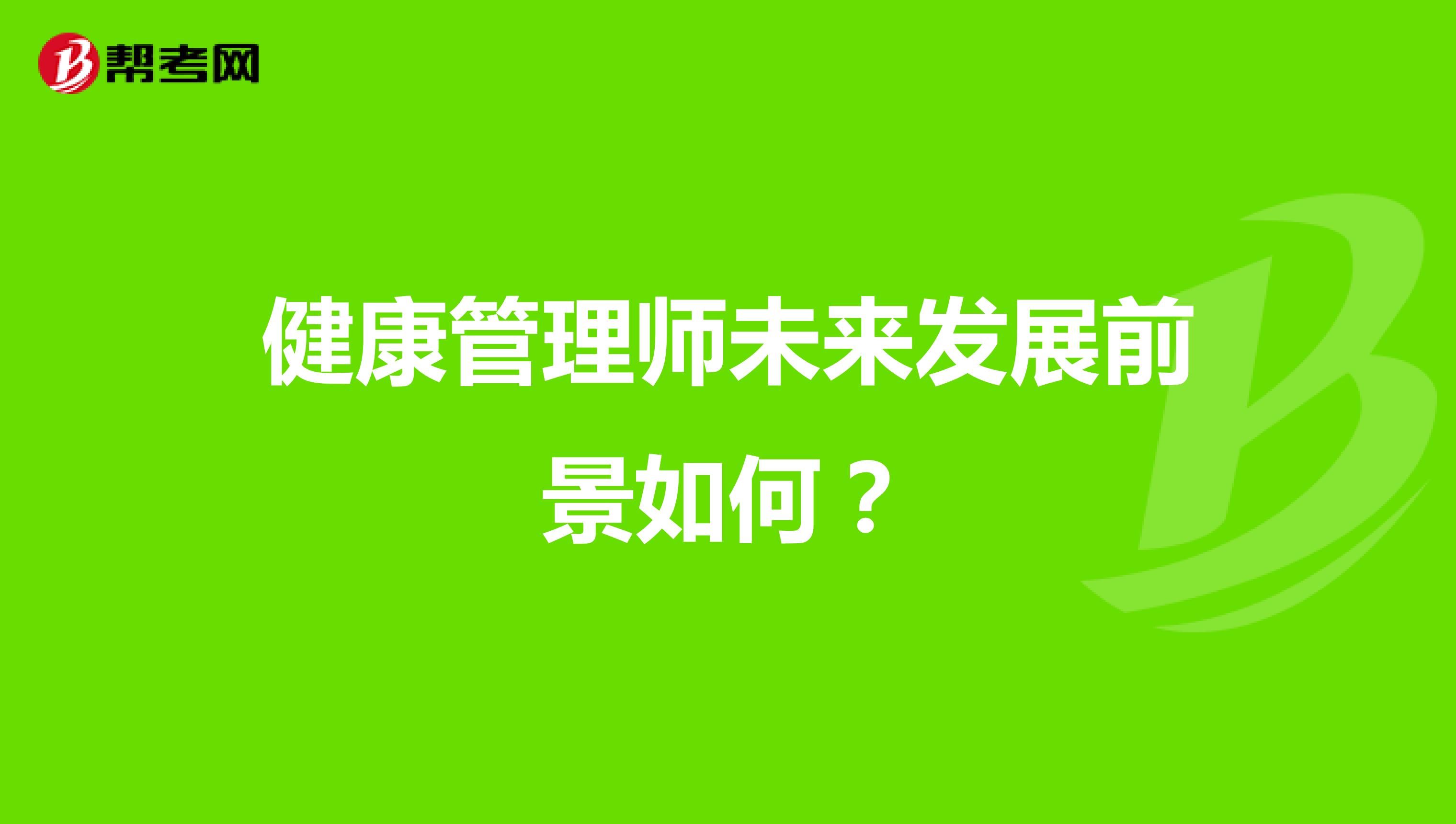 健康管理师未来发展前景如何？