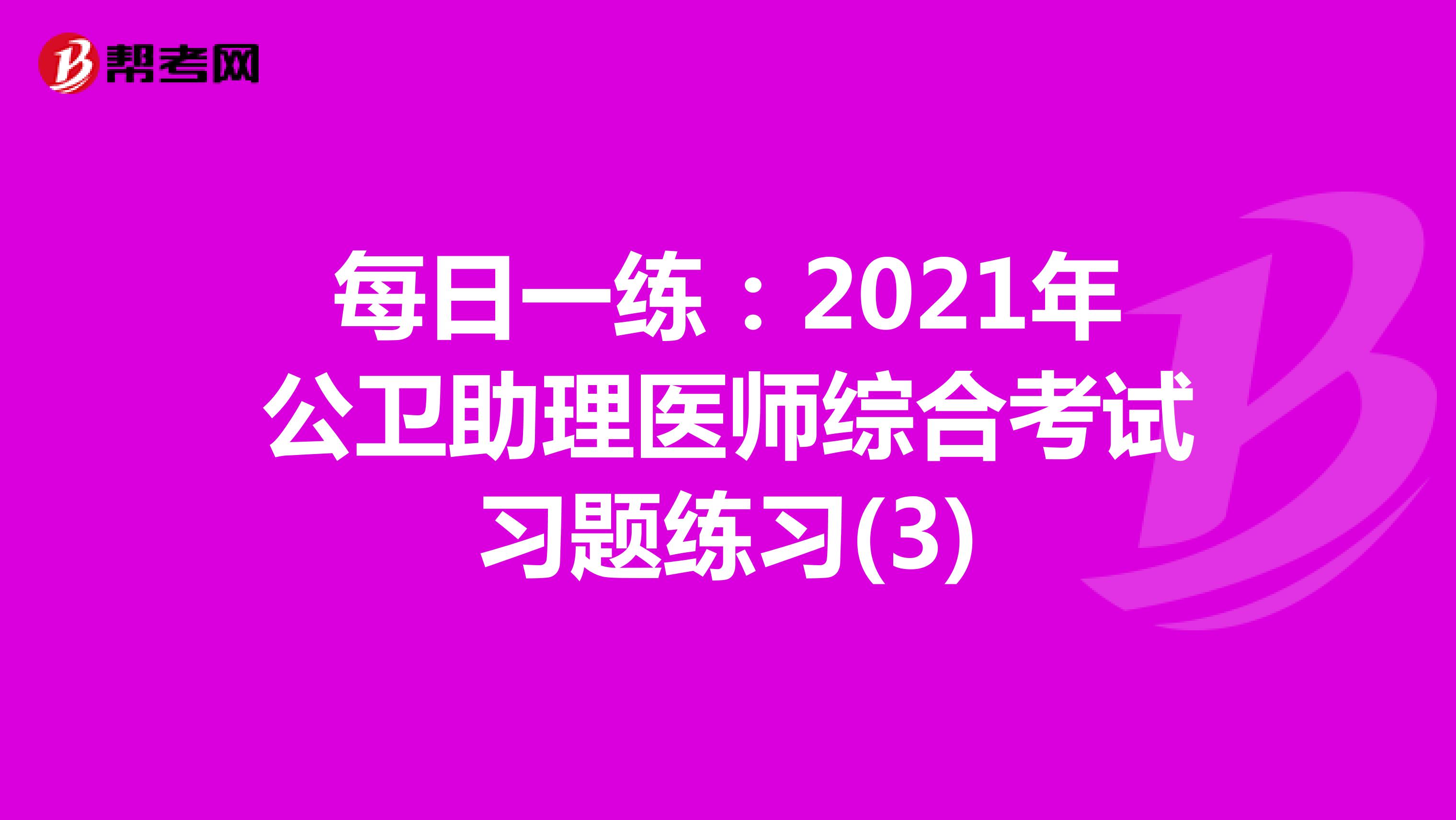 每日一练：2021年公卫助理医师综合考试习题练习(3)