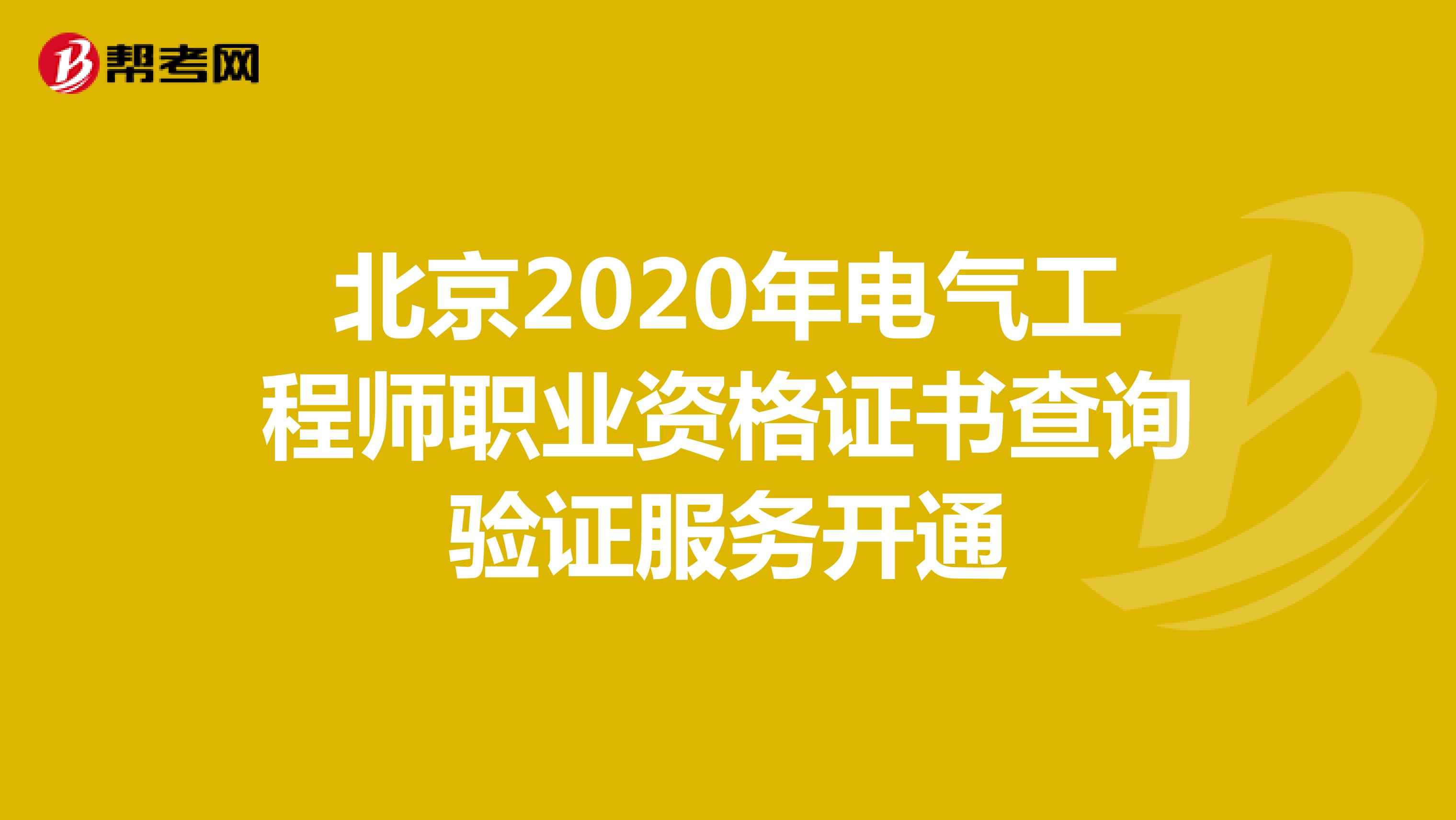 北京2020年电气工程师职业资格证书查询验证服务开通