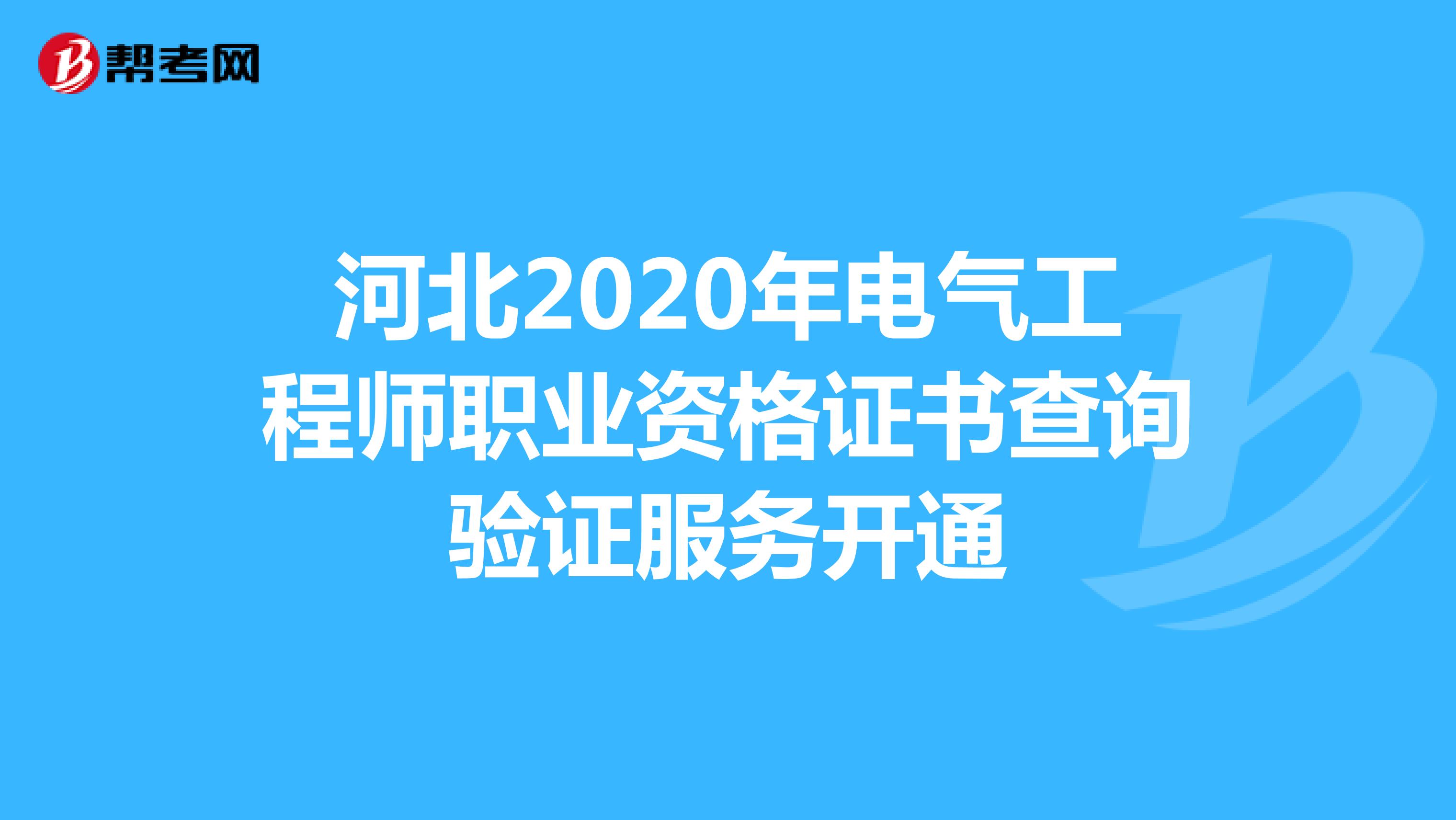 河北2020年电气工程师职业资格证书查询验证服务开通