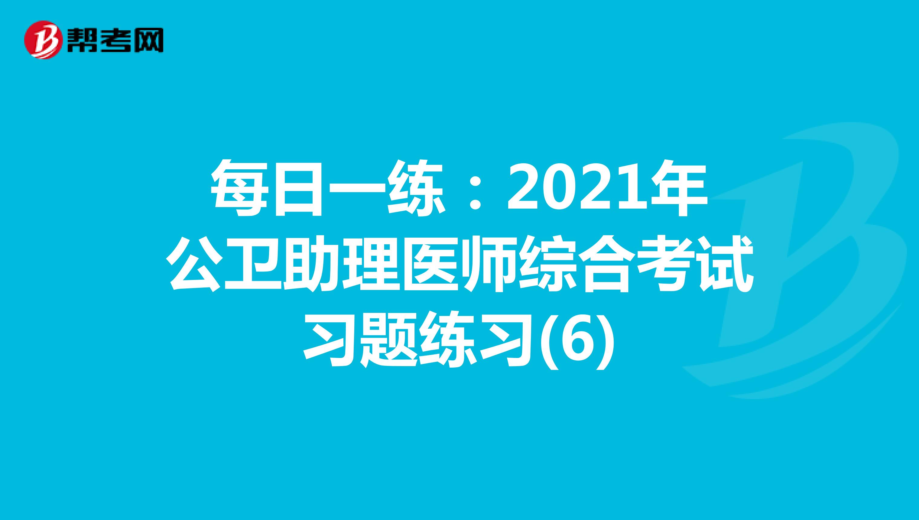 每日一練：2021年公衛助理醫師綜合考試習題練習(6)