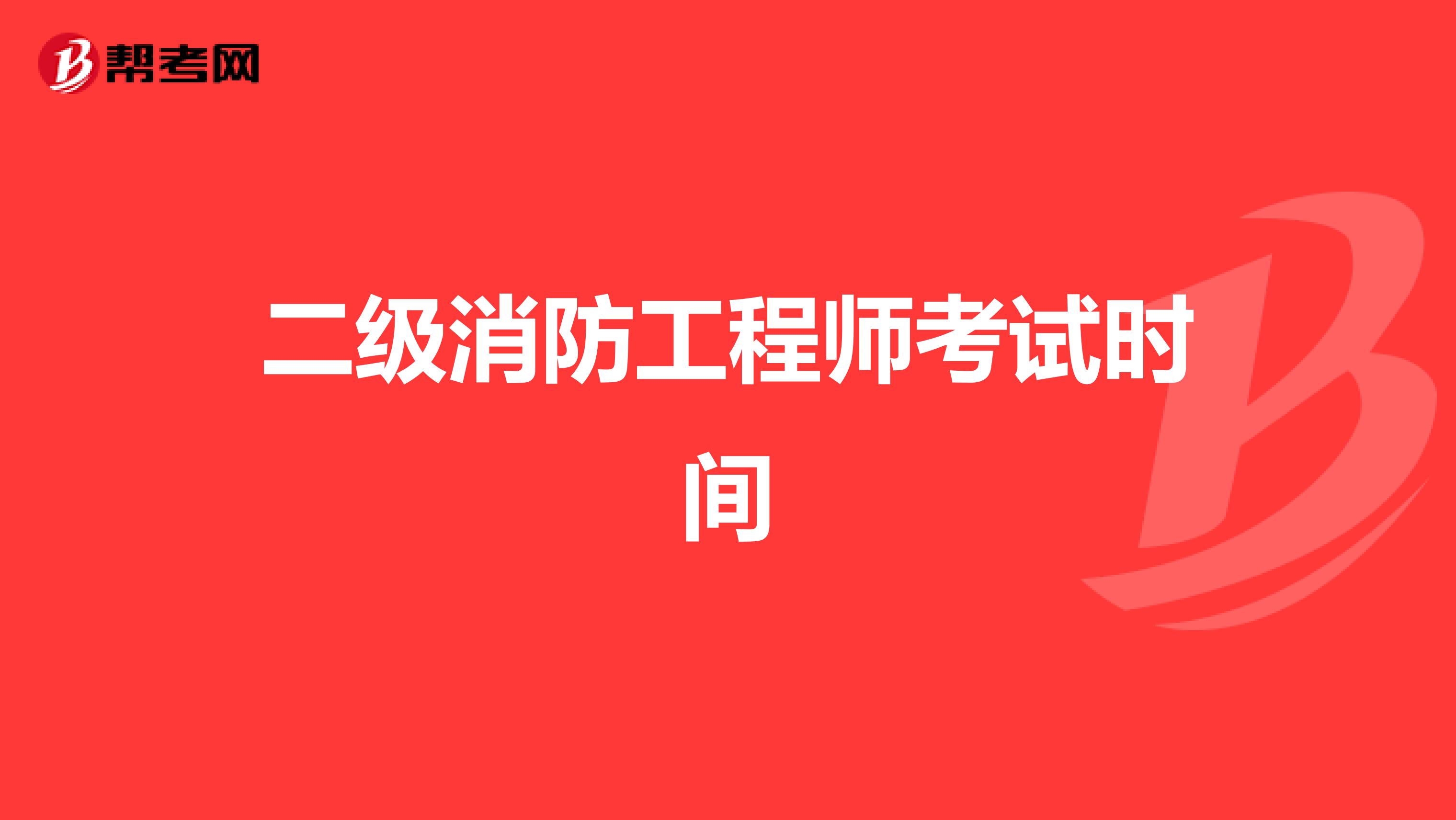 二级消防工程师考试时间