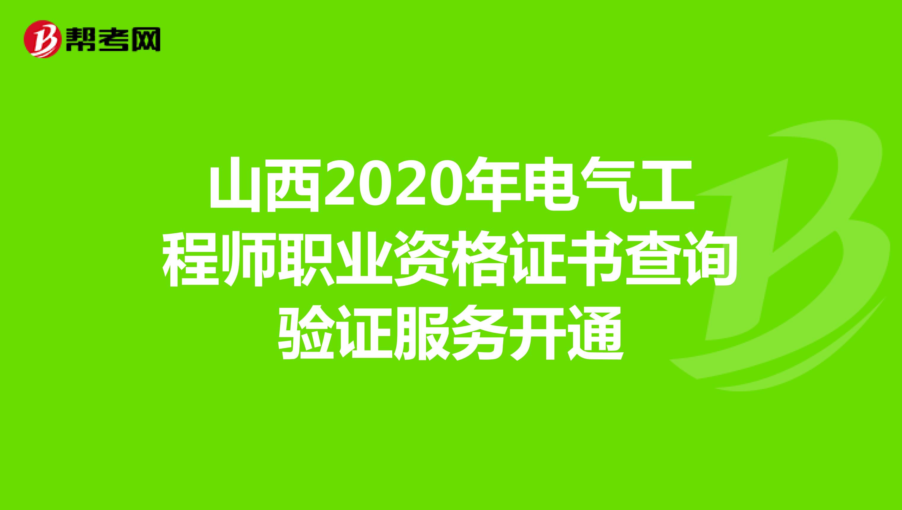 山西2020年电气工程师职业资格证书查询验证服务开通