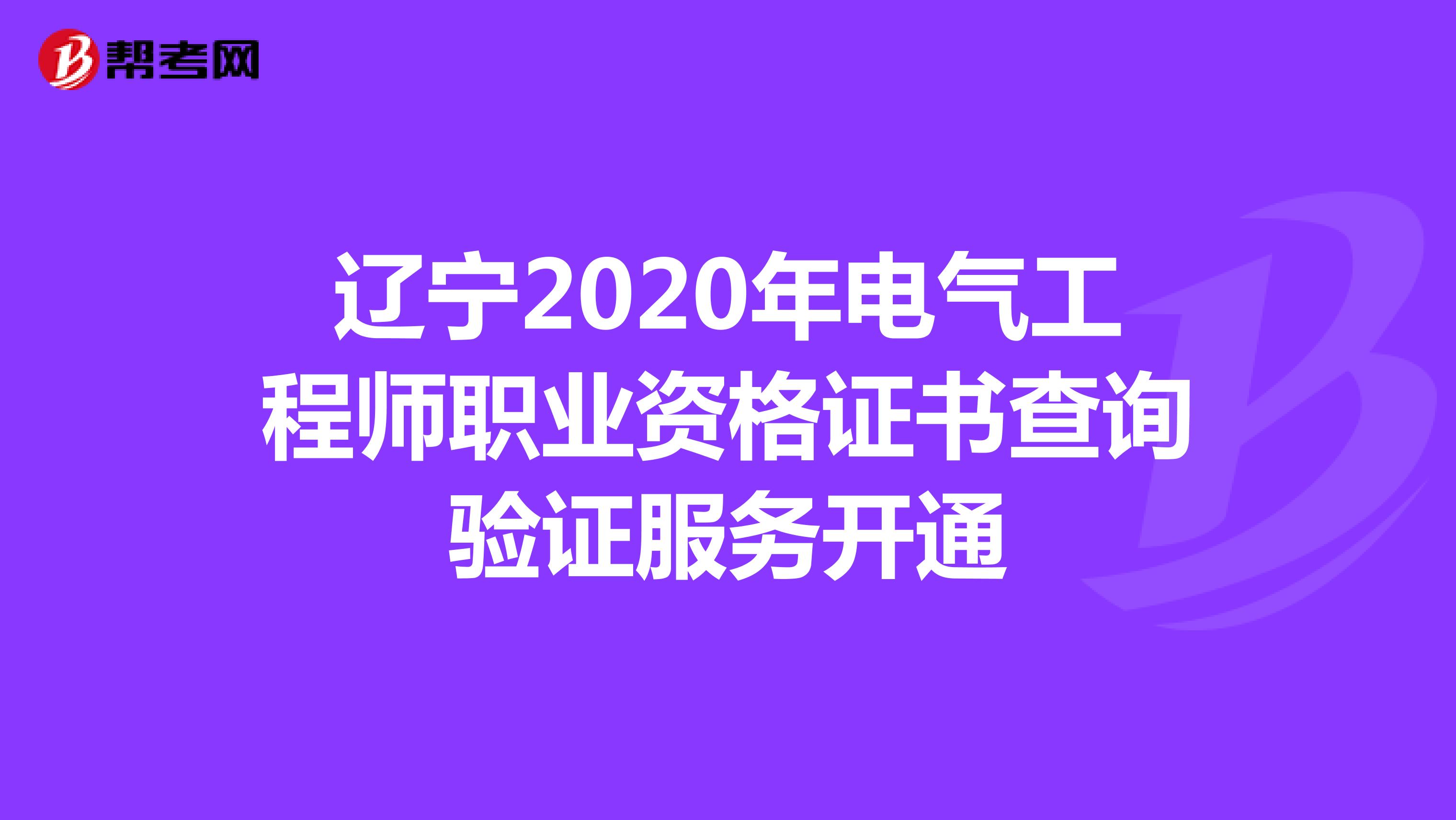辽宁2020年电气工程师职业资格证书查询验证服务开通