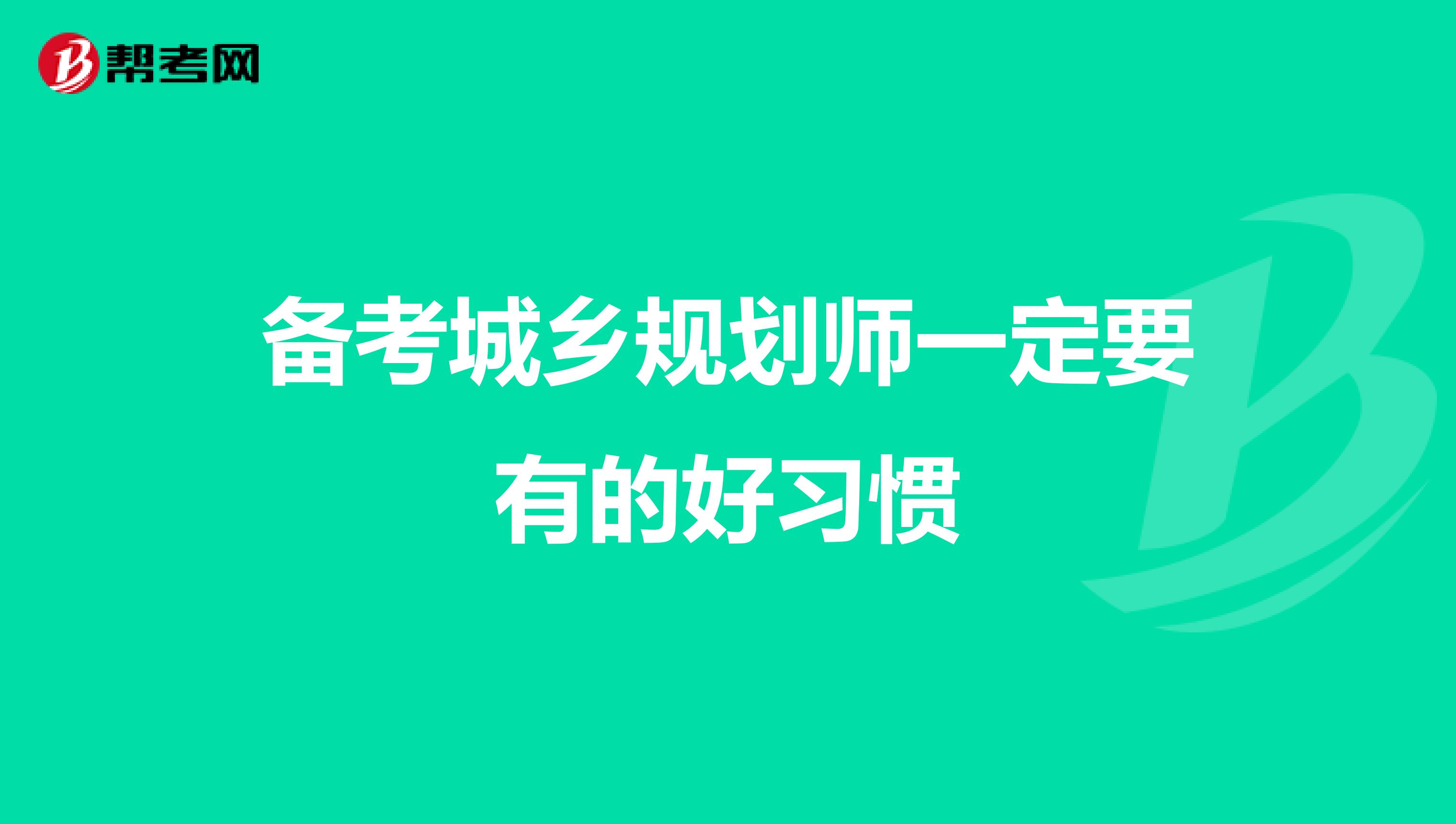 备考城乡规划师一定要有的好习惯