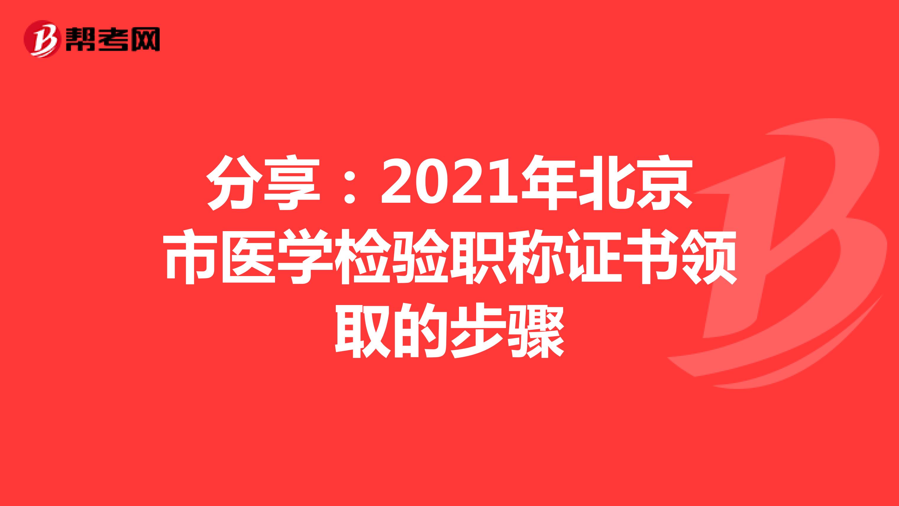 分享：2021年北京市医学检验职称证书领取的步骤