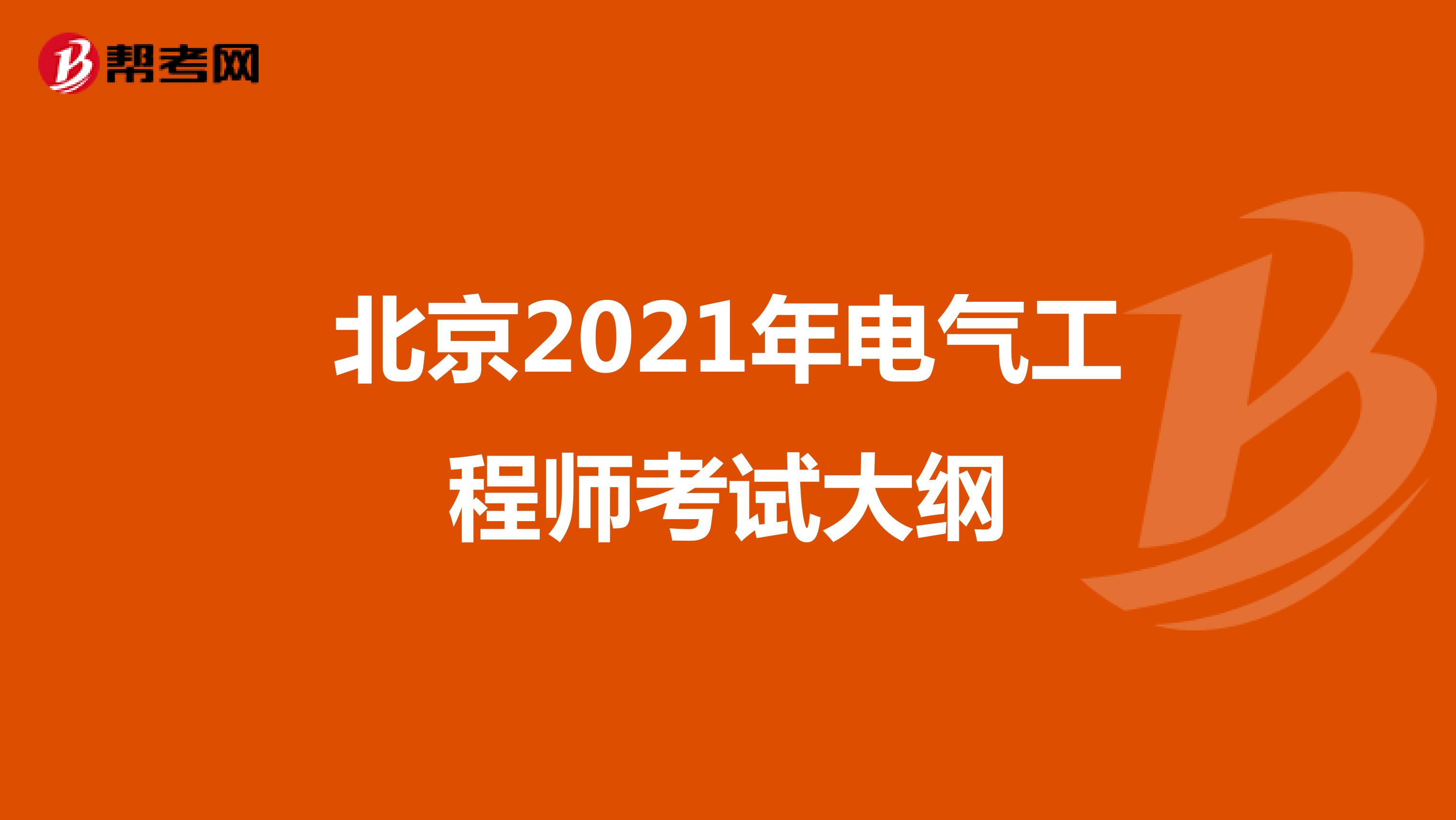 北京2021年电气工程师考试大纲