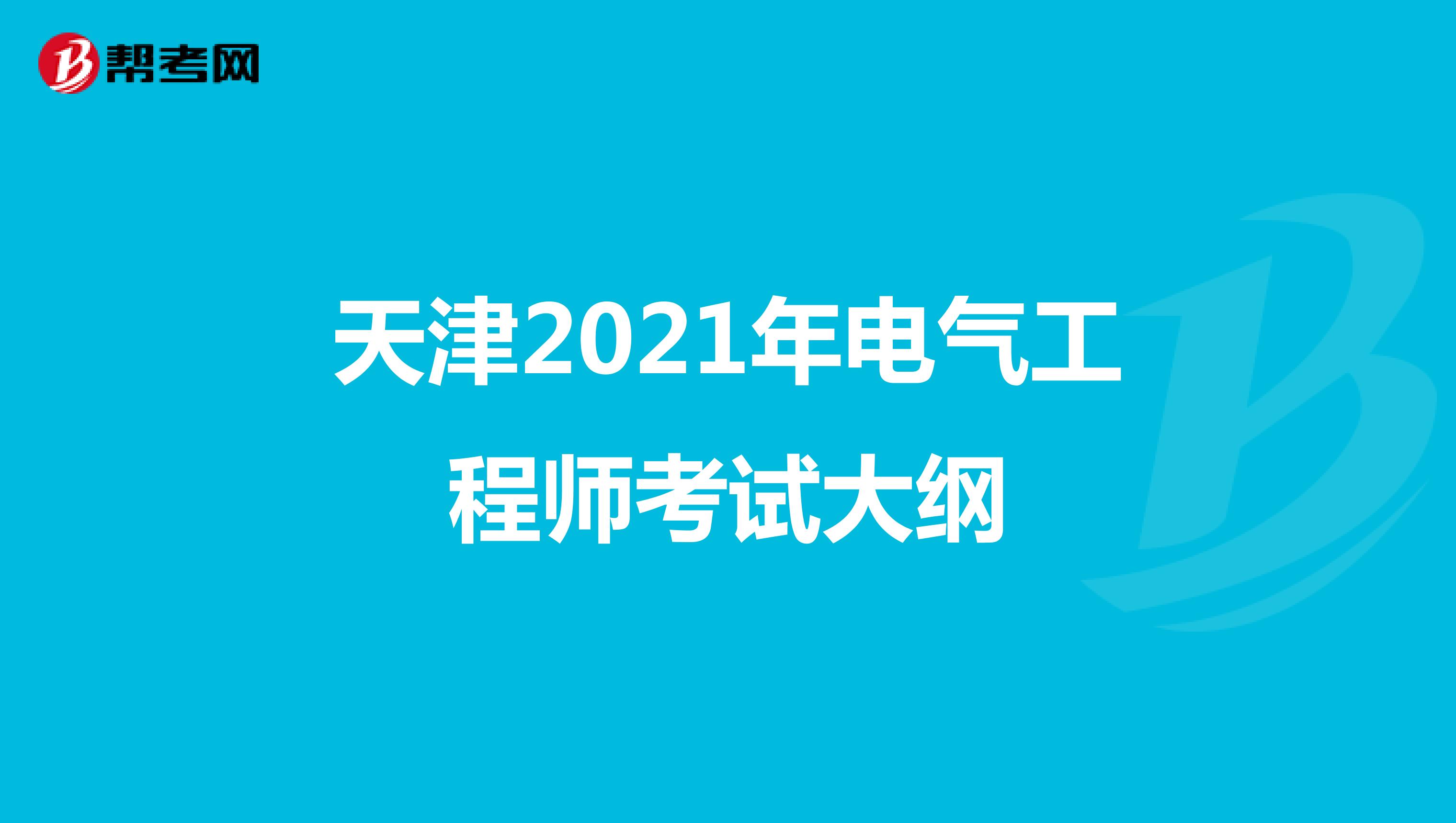 天津2021年电气工程师考试大纲