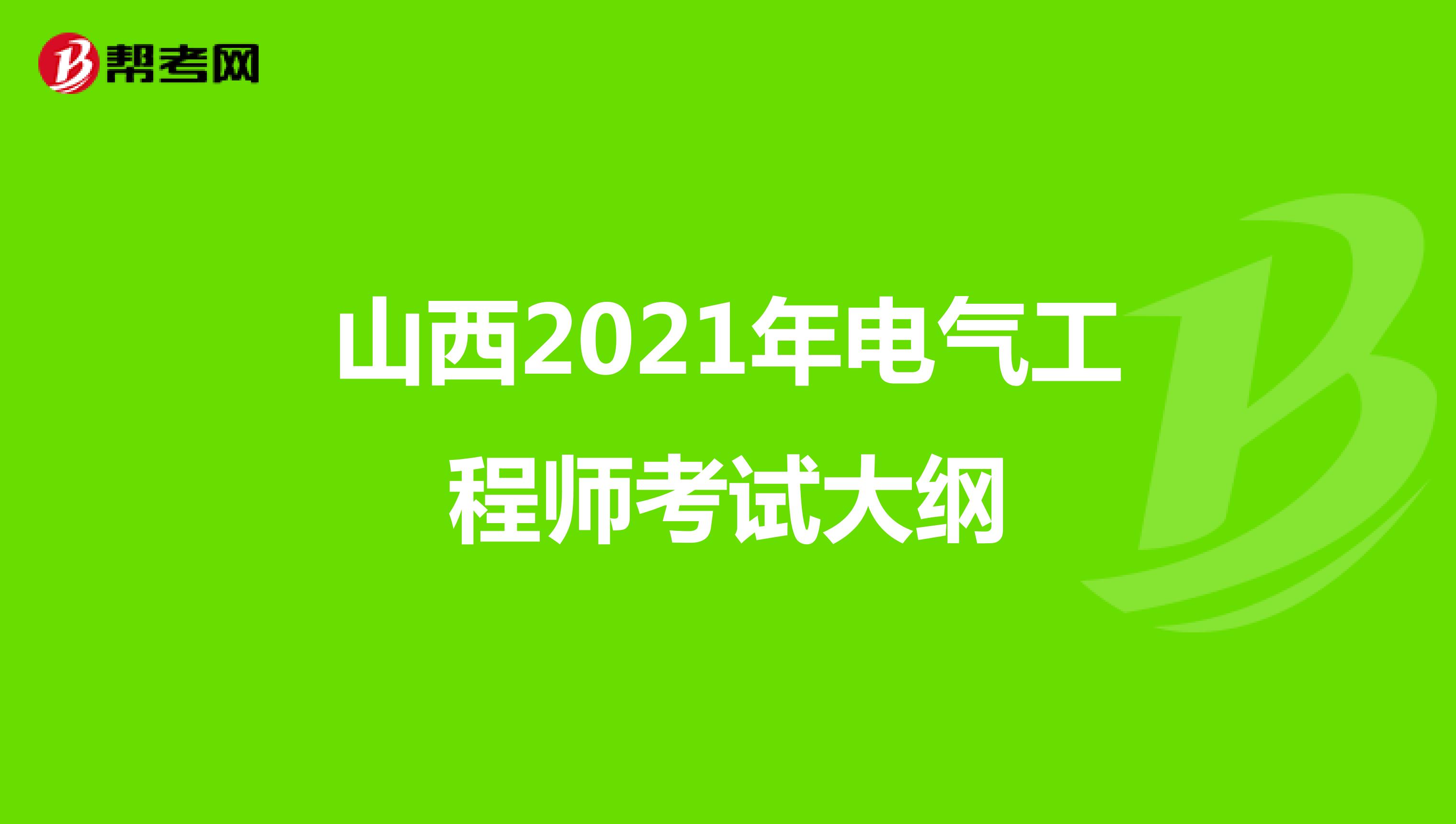山西2021年电气工程师考试大纲