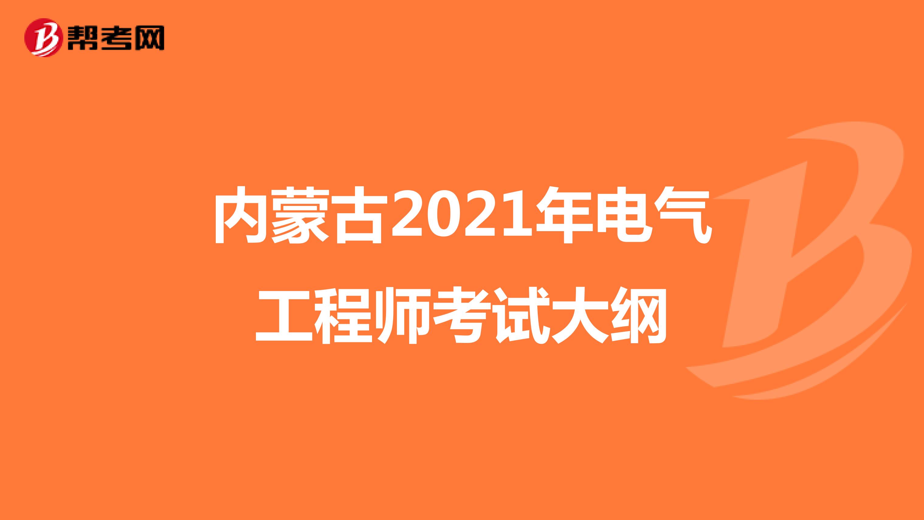 内蒙古2021年电气工程师考试大纲