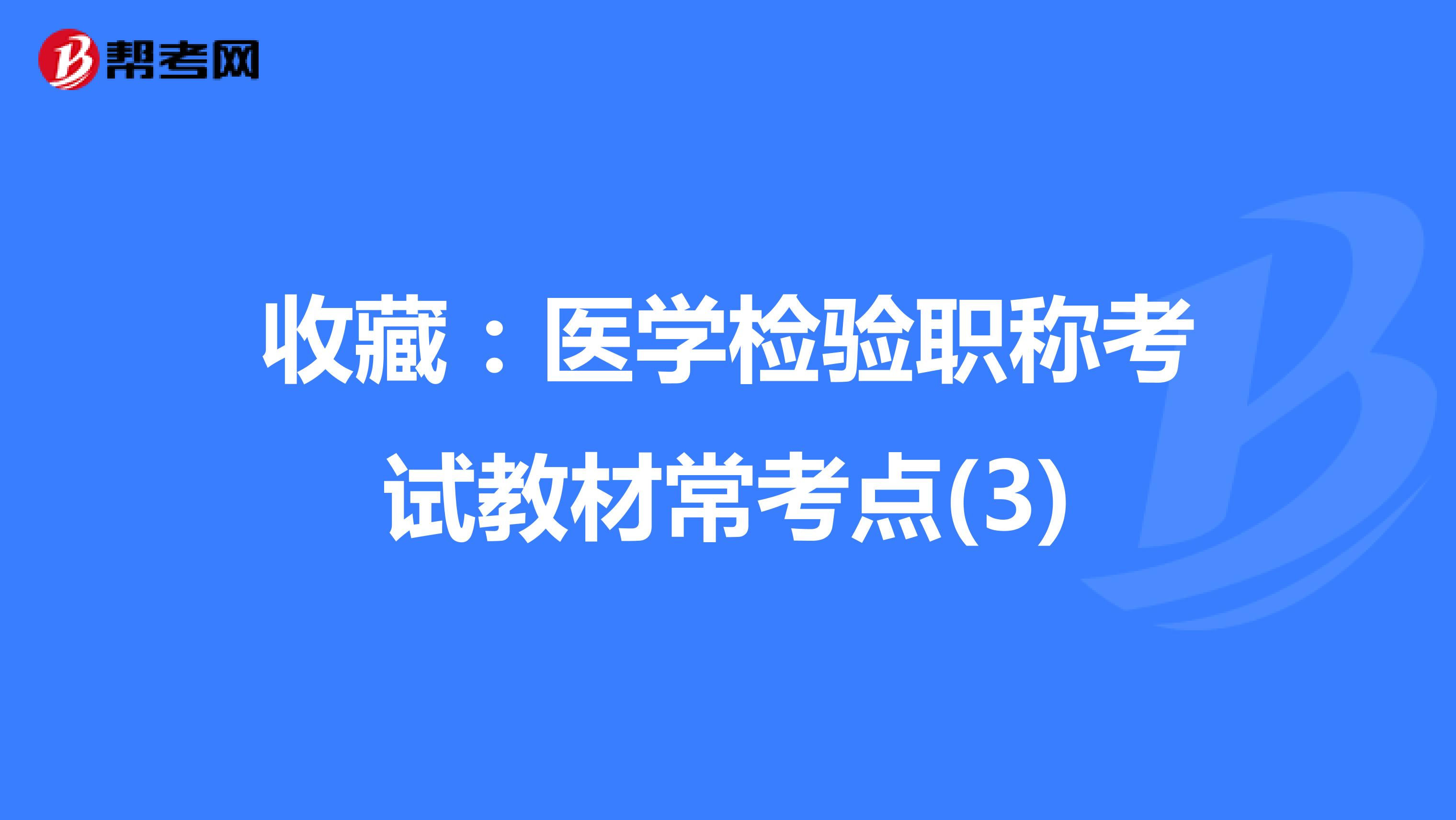 收藏：医学检验职称考试教材常考点(3)
