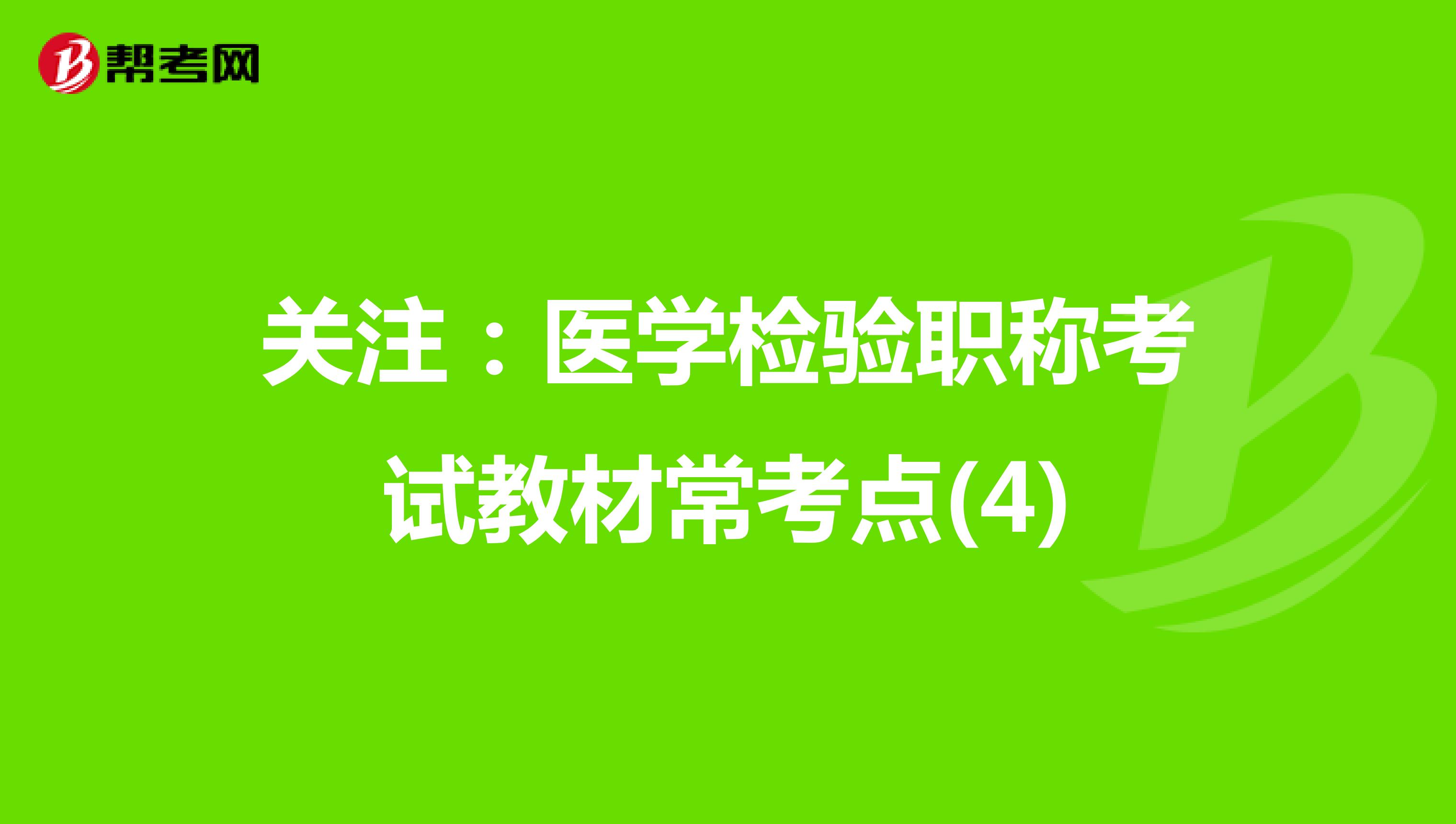 关注：医学检验职称考试教材常考点(4)