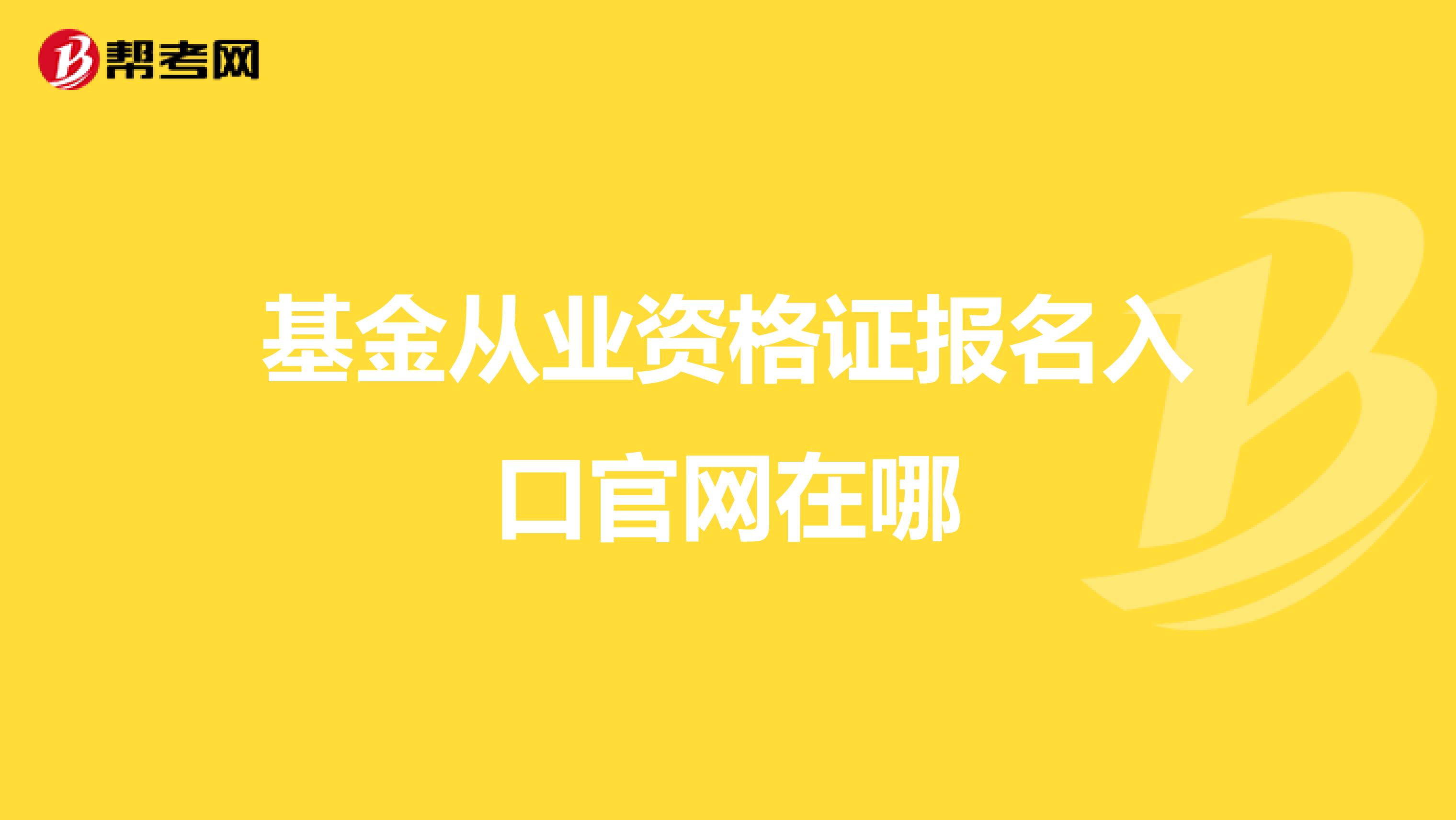 基金从业资格证报名入口官网在哪
