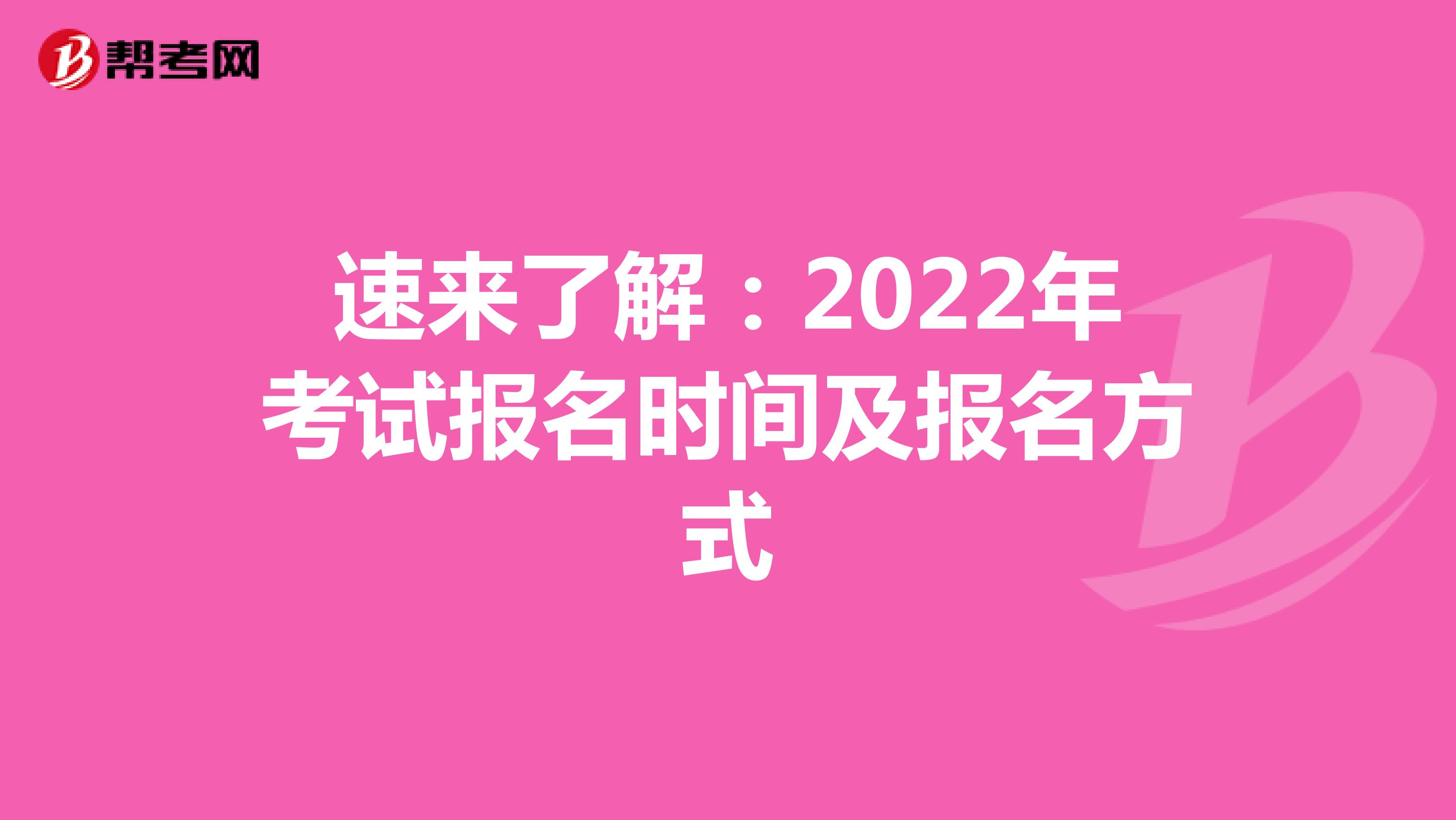 速来了解：2022年考试报名时间及报名方式