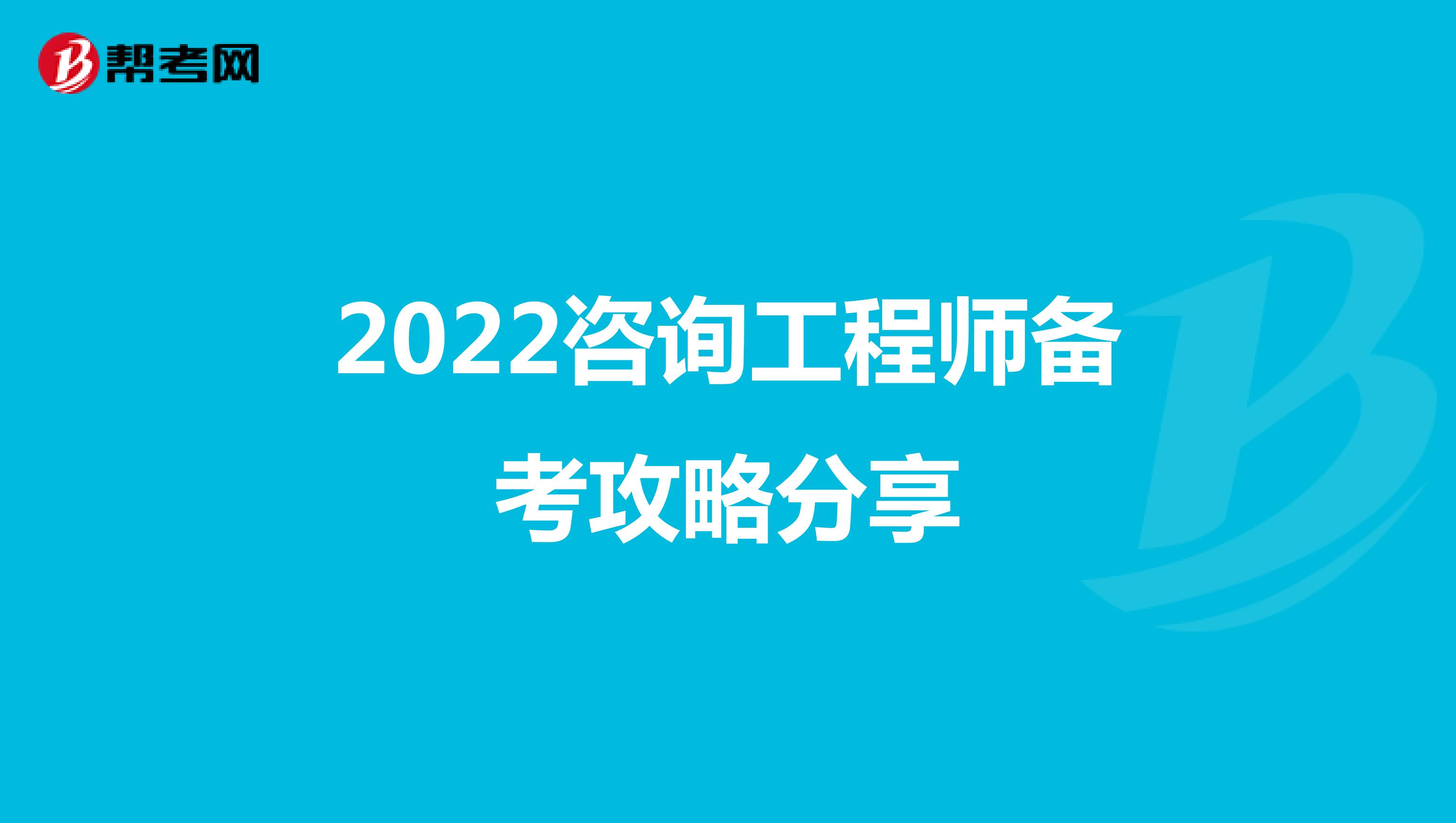 2022咨询工程师备考攻略分享